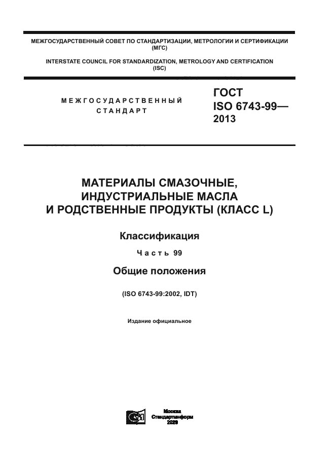 ГОСТ ISO 6743-99-2013