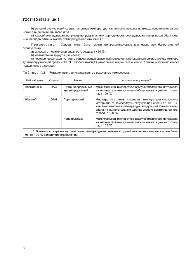 ГОСТ ISO 6743-3-2013