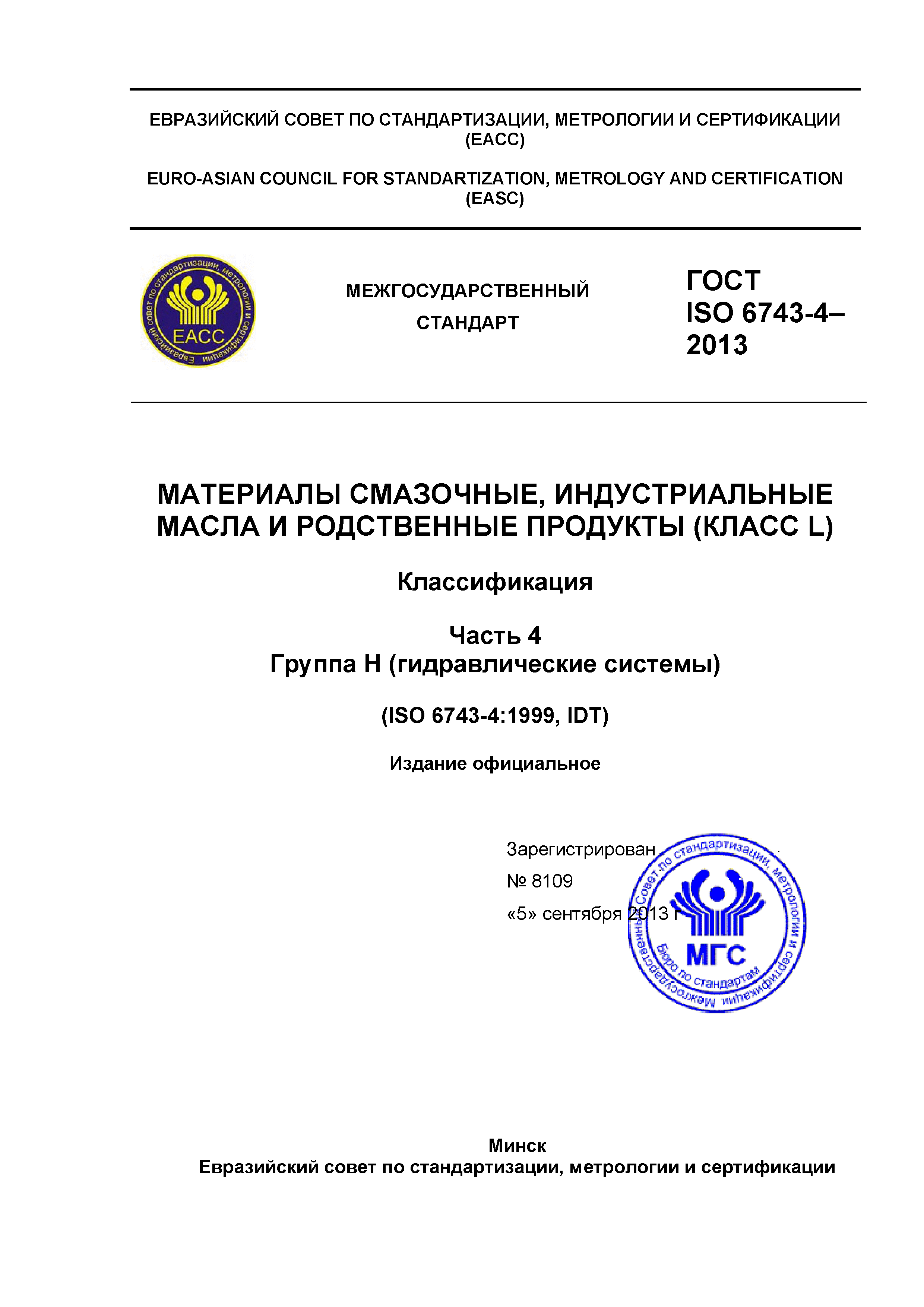 ГОСТ ISO 6743-4-2013