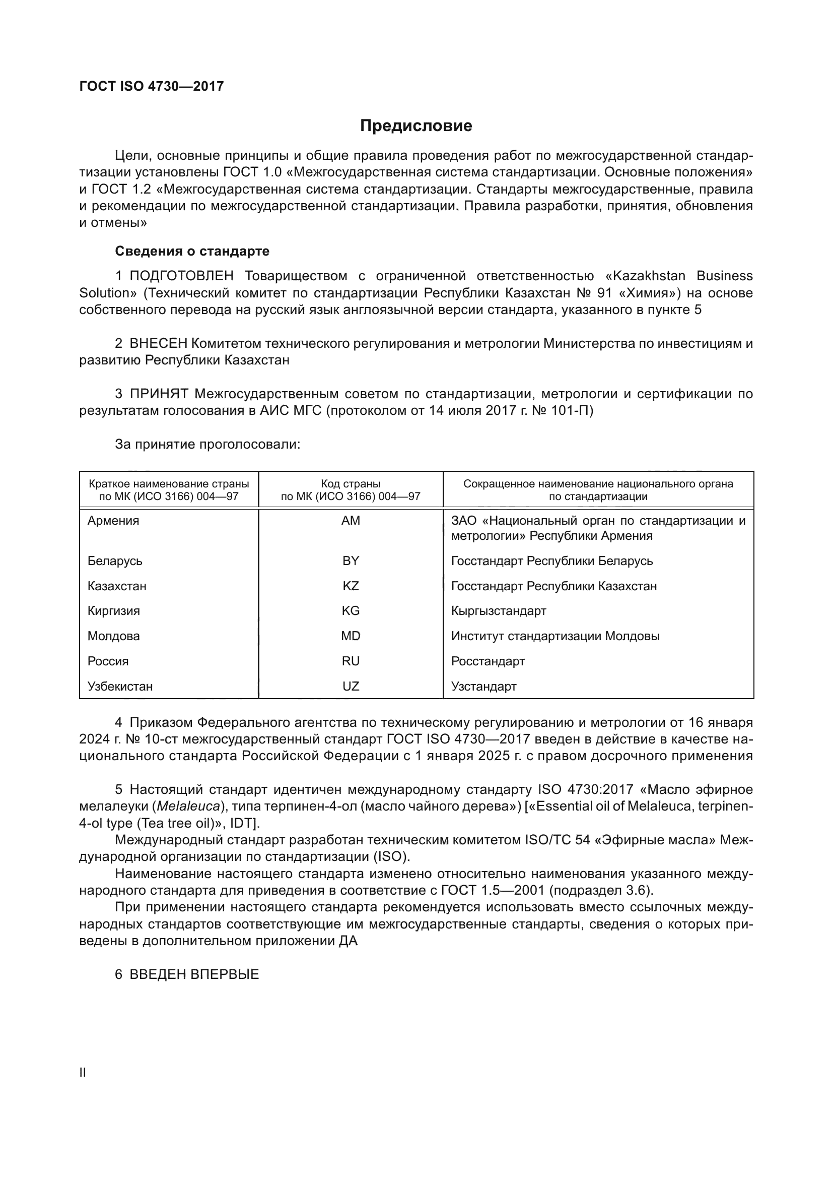 ГОСТ ISO 4730-2017