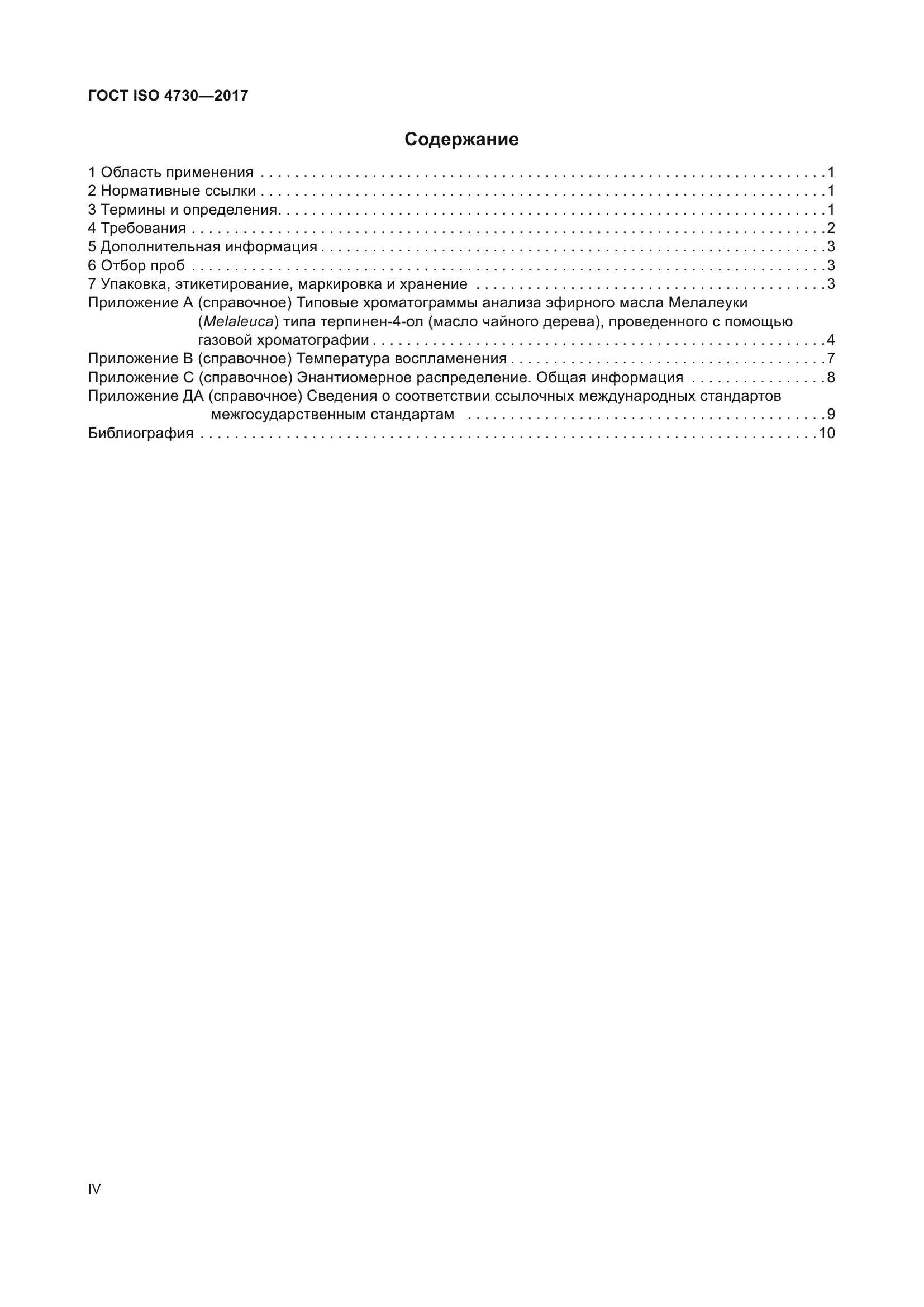 ГОСТ ISO 4730-2017