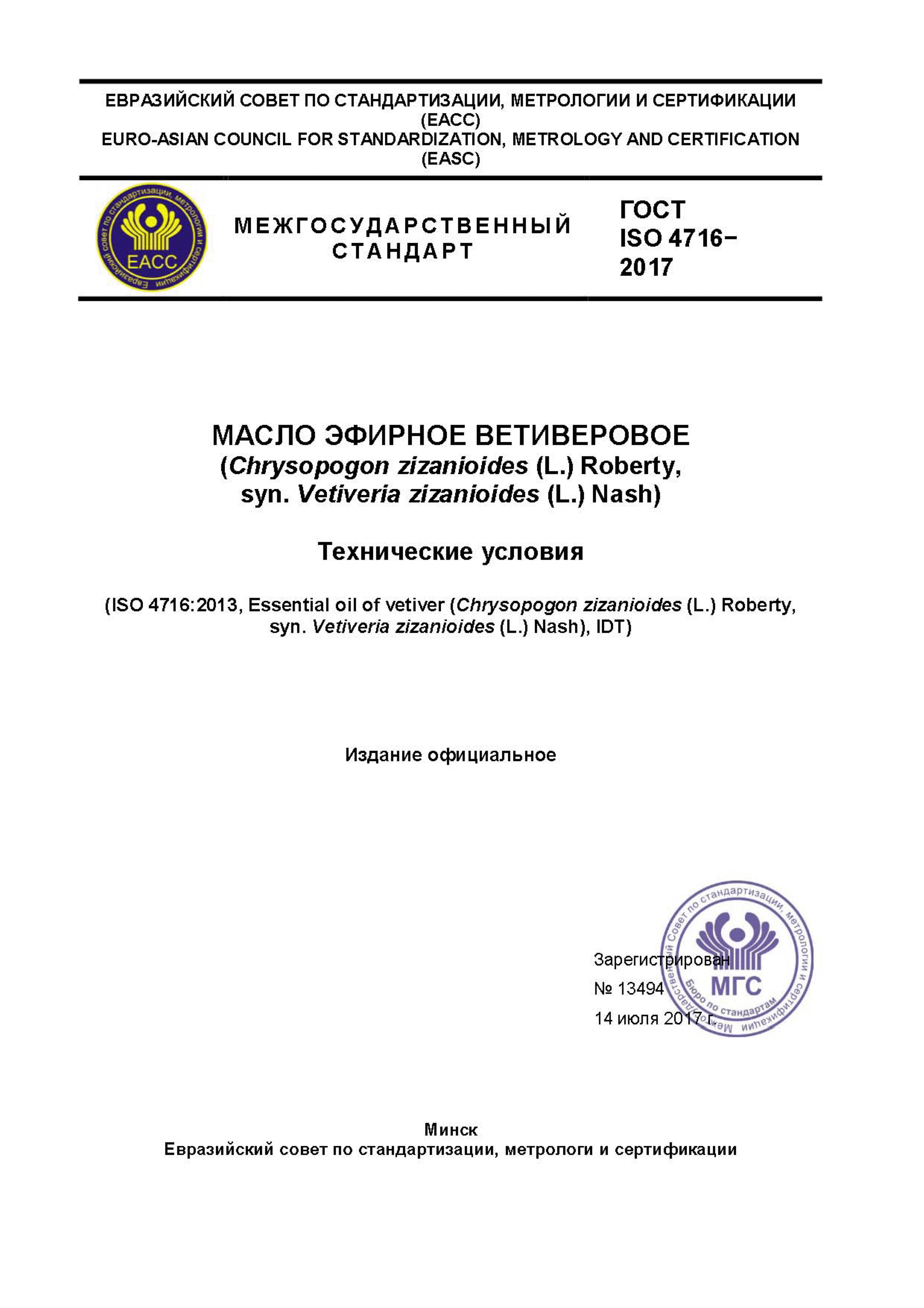 ГОСТ ISO 4716-2017