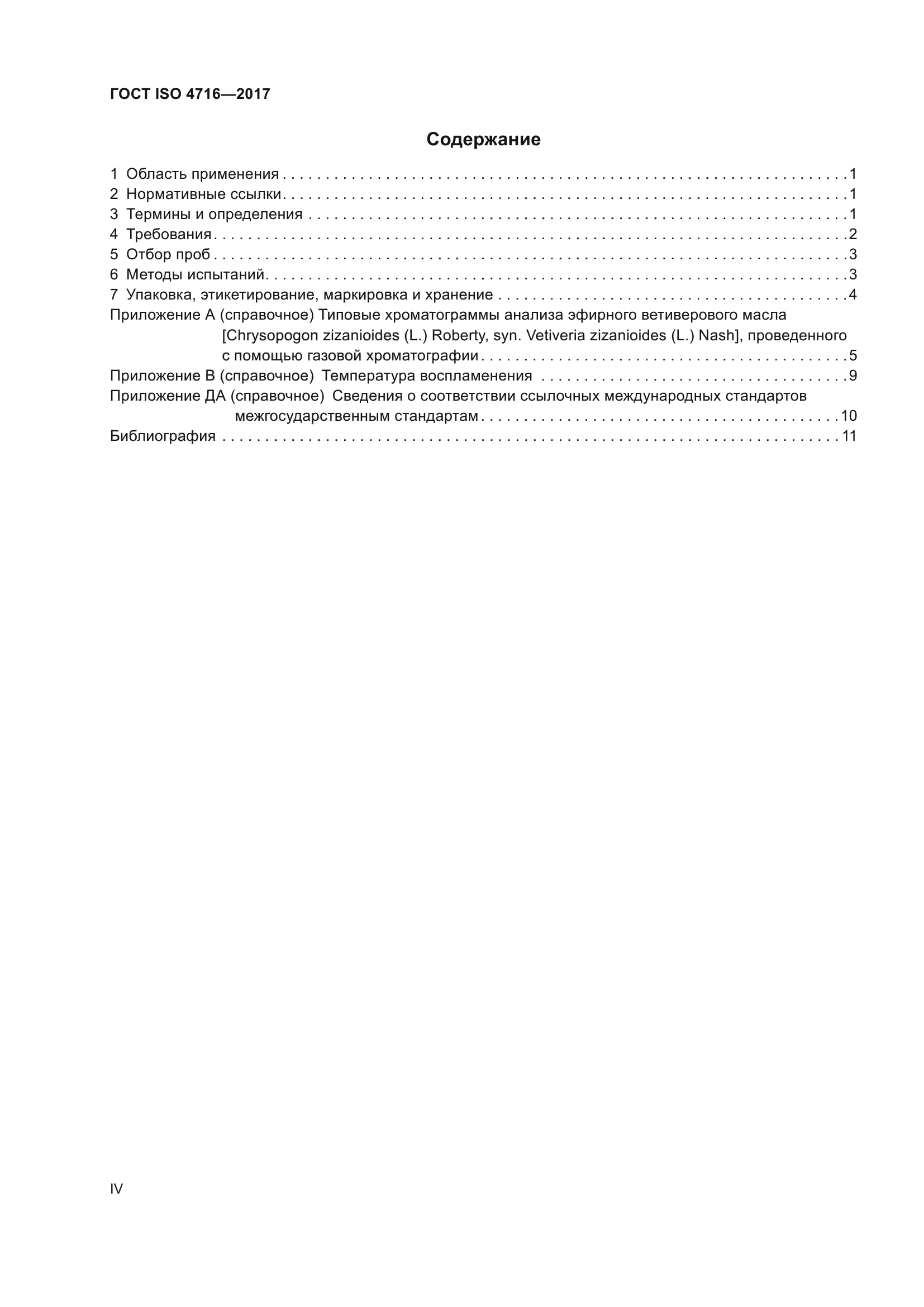 ГОСТ ISO 4716-2017