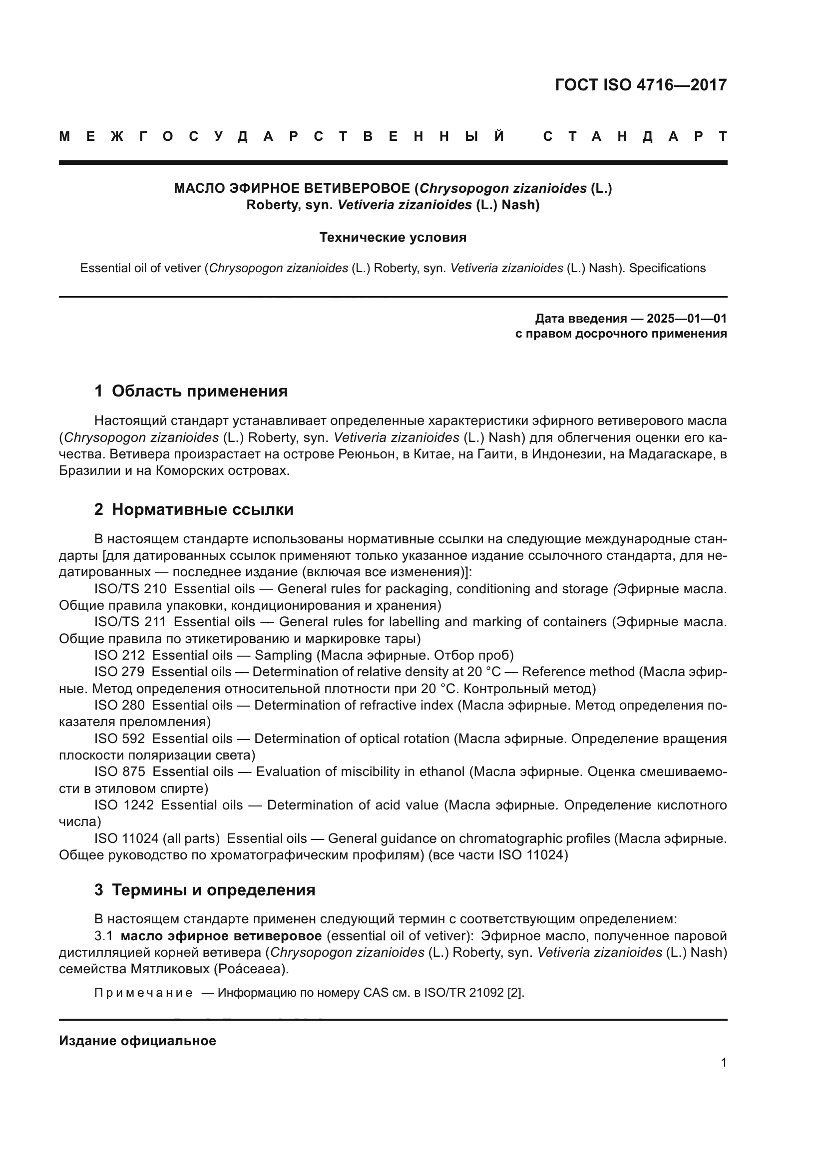 ГОСТ ISO 4716-2017