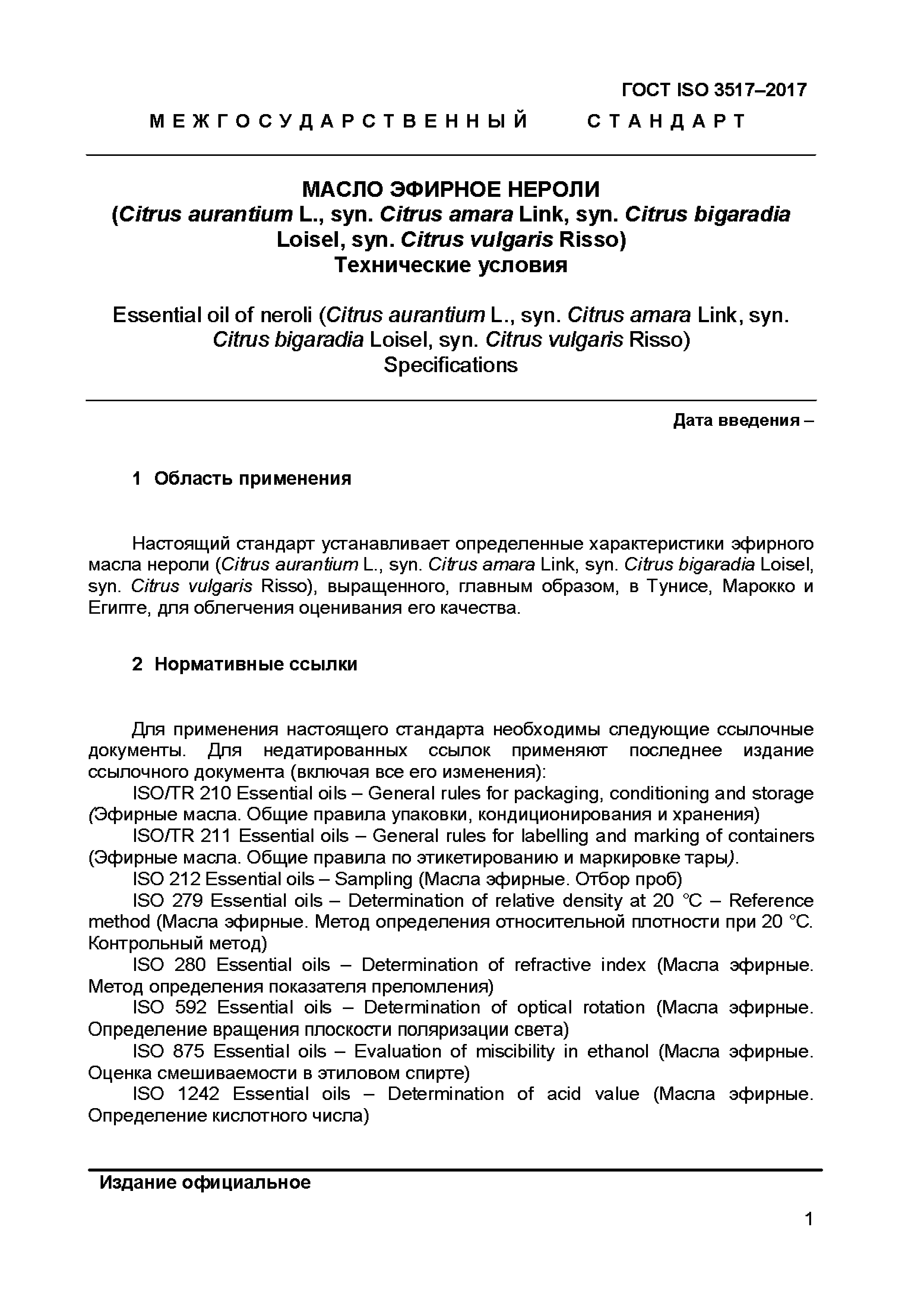 ГОСТ ISO 3517-2017