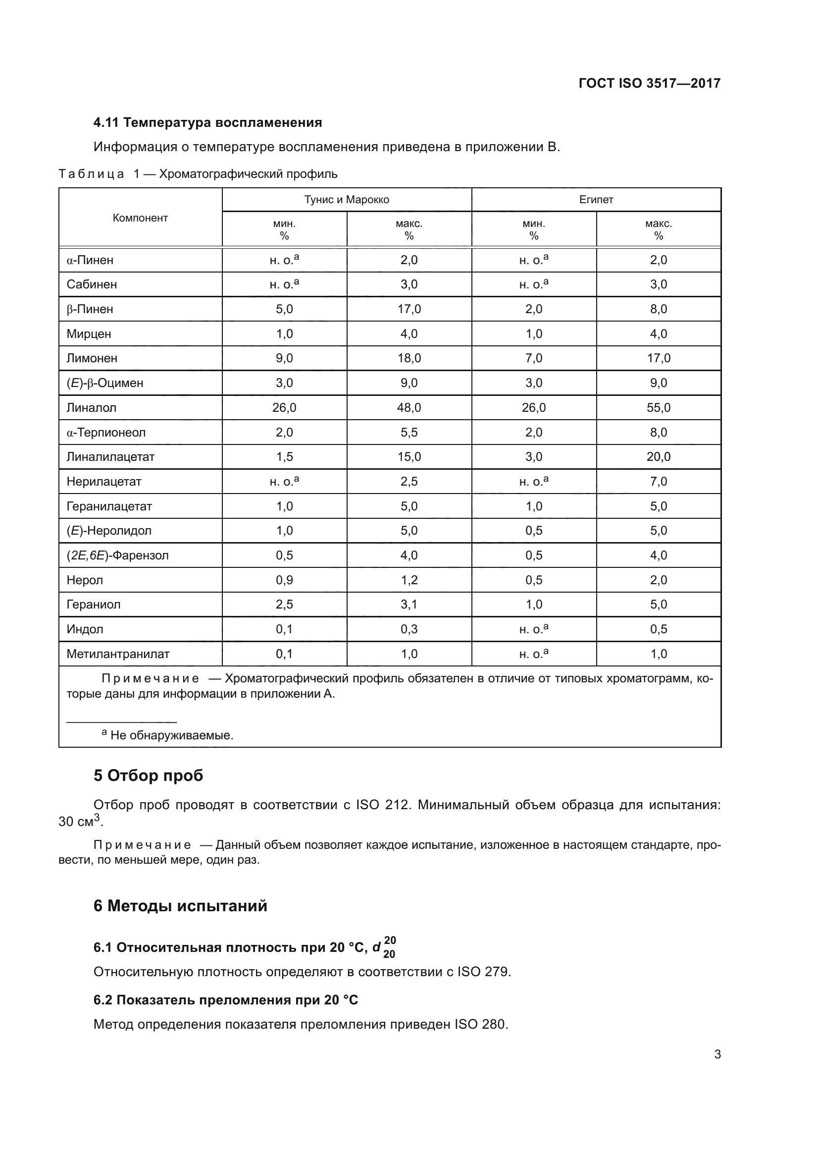 ГОСТ ISO 3517-2017