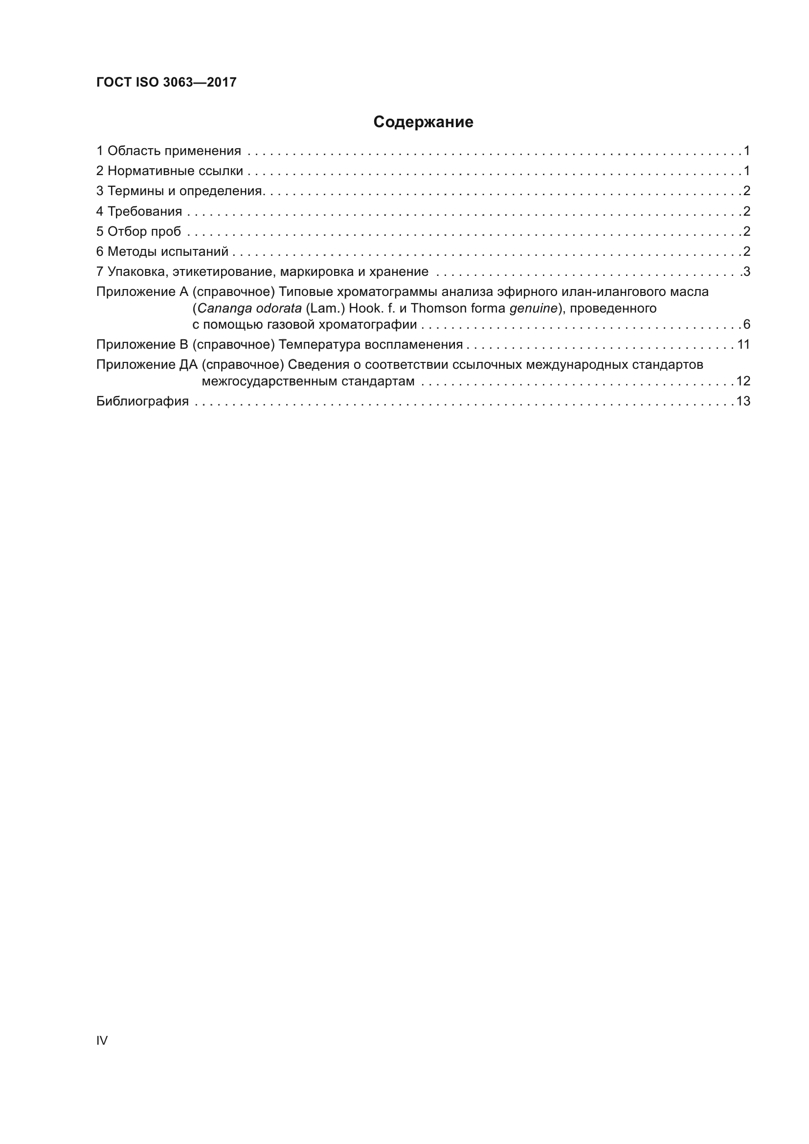 ГОСТ ISO 3063-2017