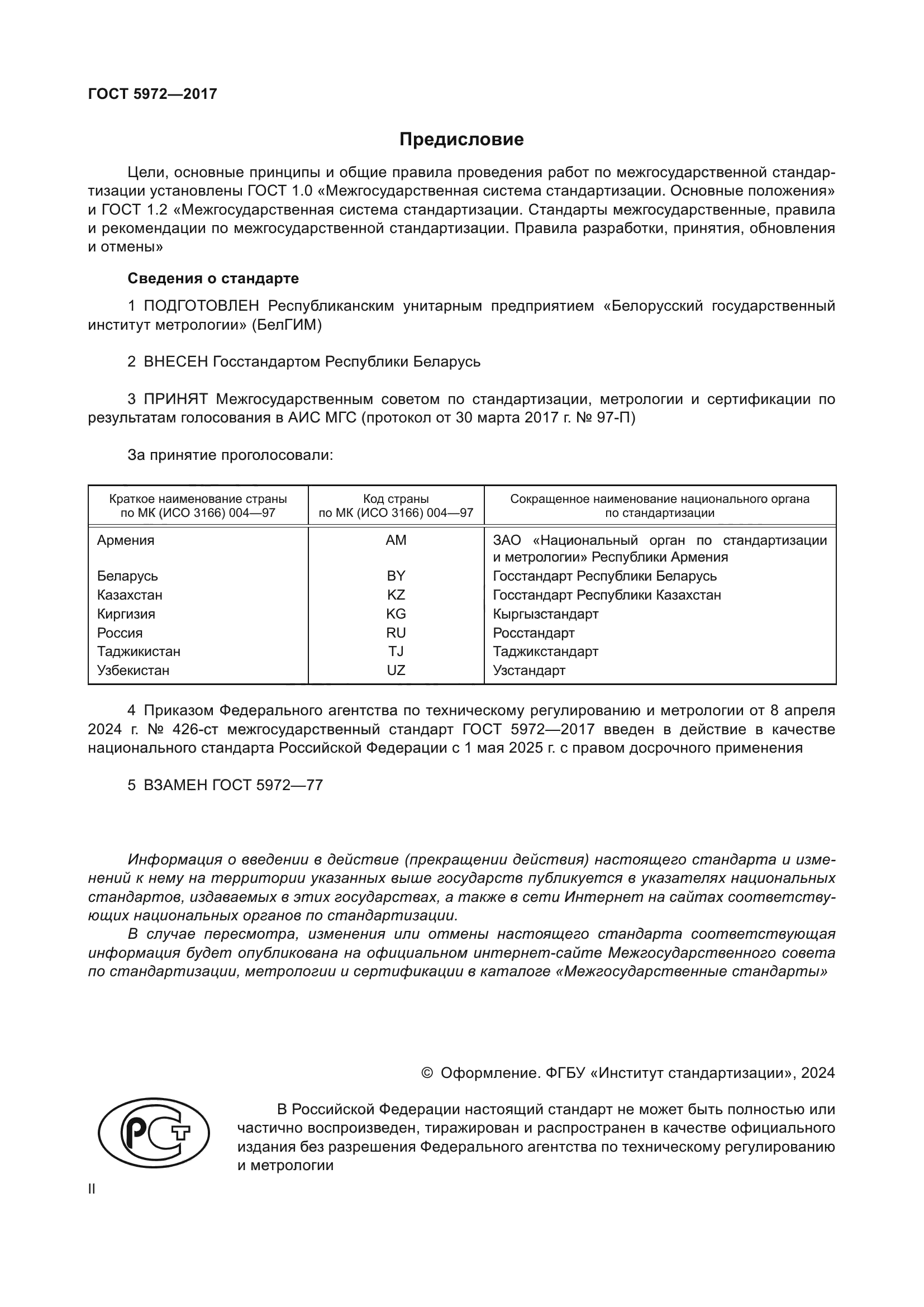 ГОСТ 5972-2017