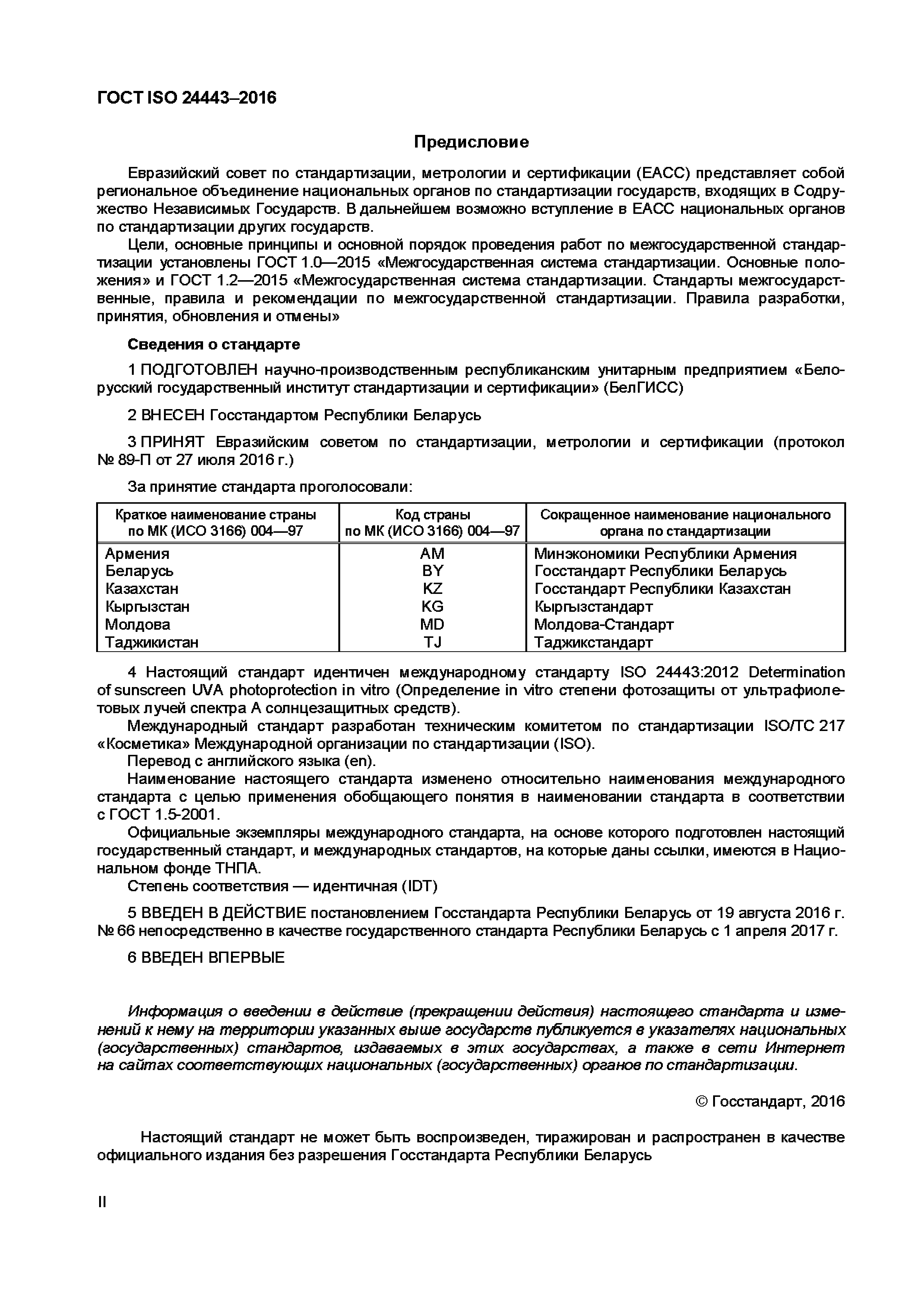 ГОСТ ISO 24443-2016