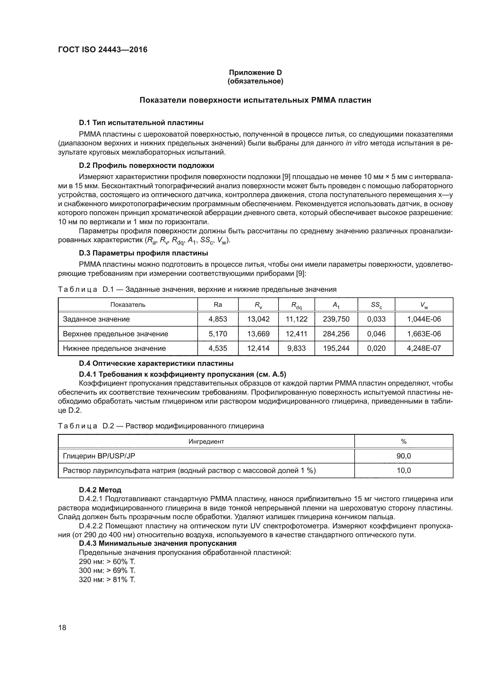 ГОСТ ISO 24443-2016