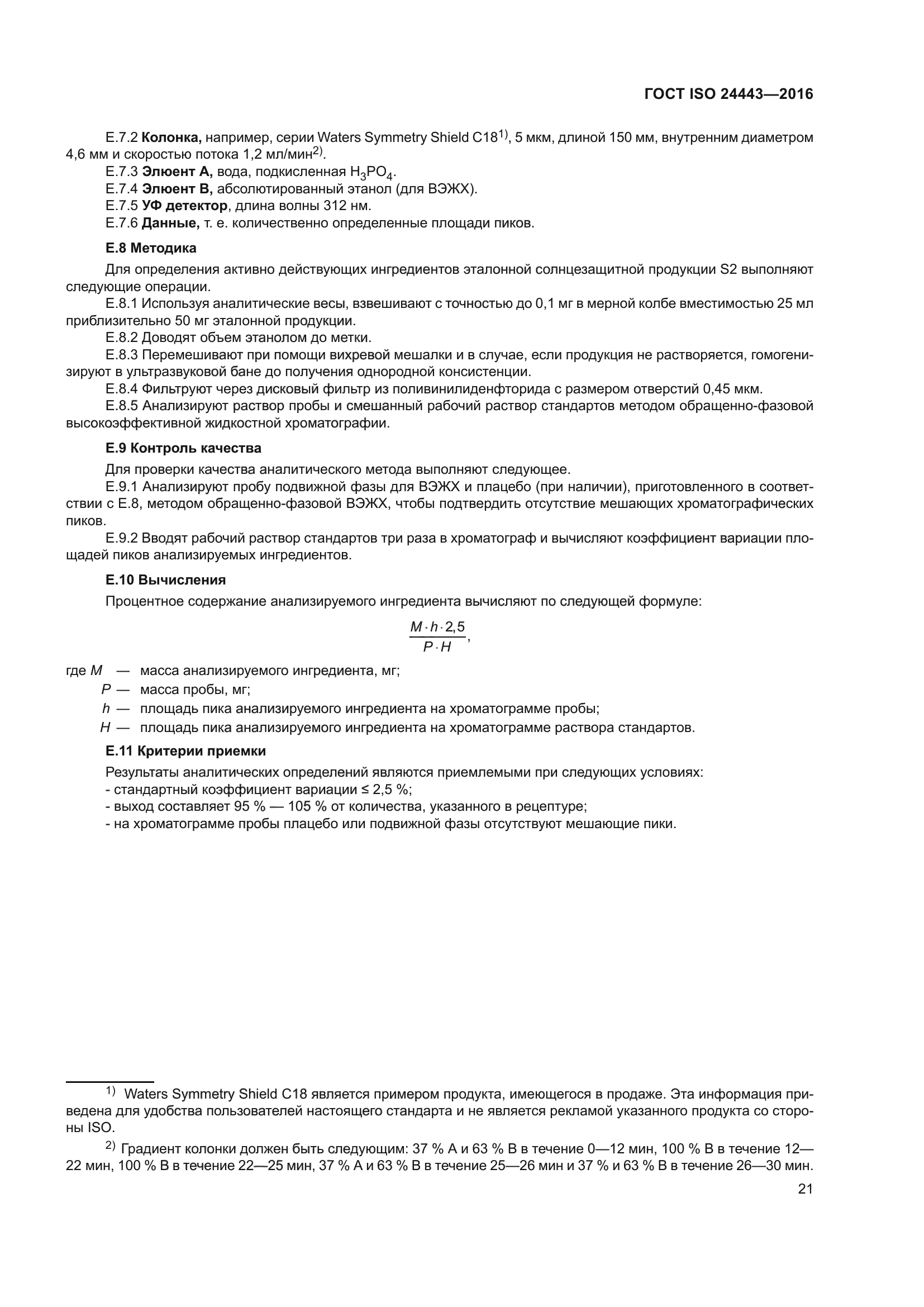 ГОСТ ISO 24443-2016