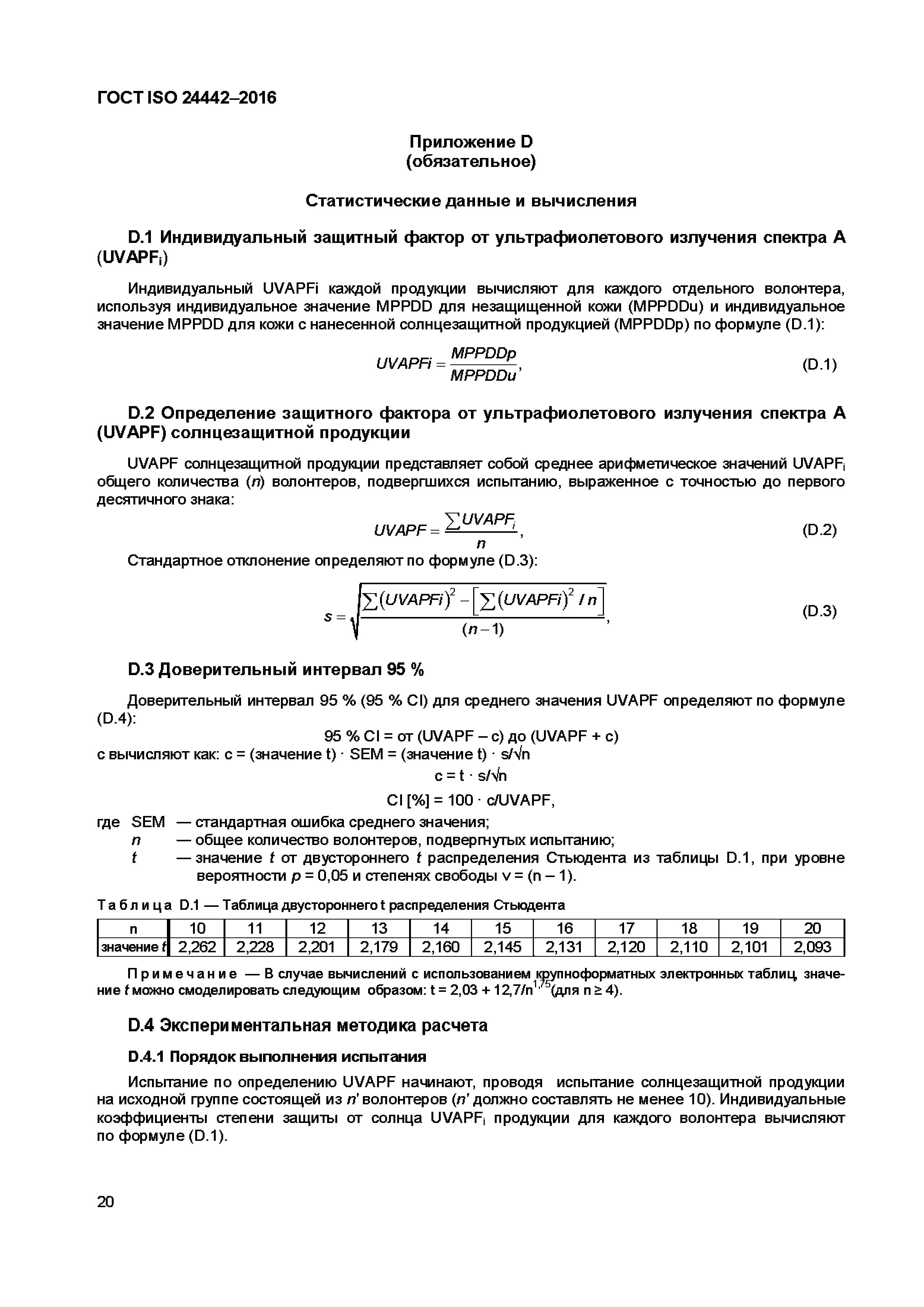 ГОСТ ISO 24442-2016