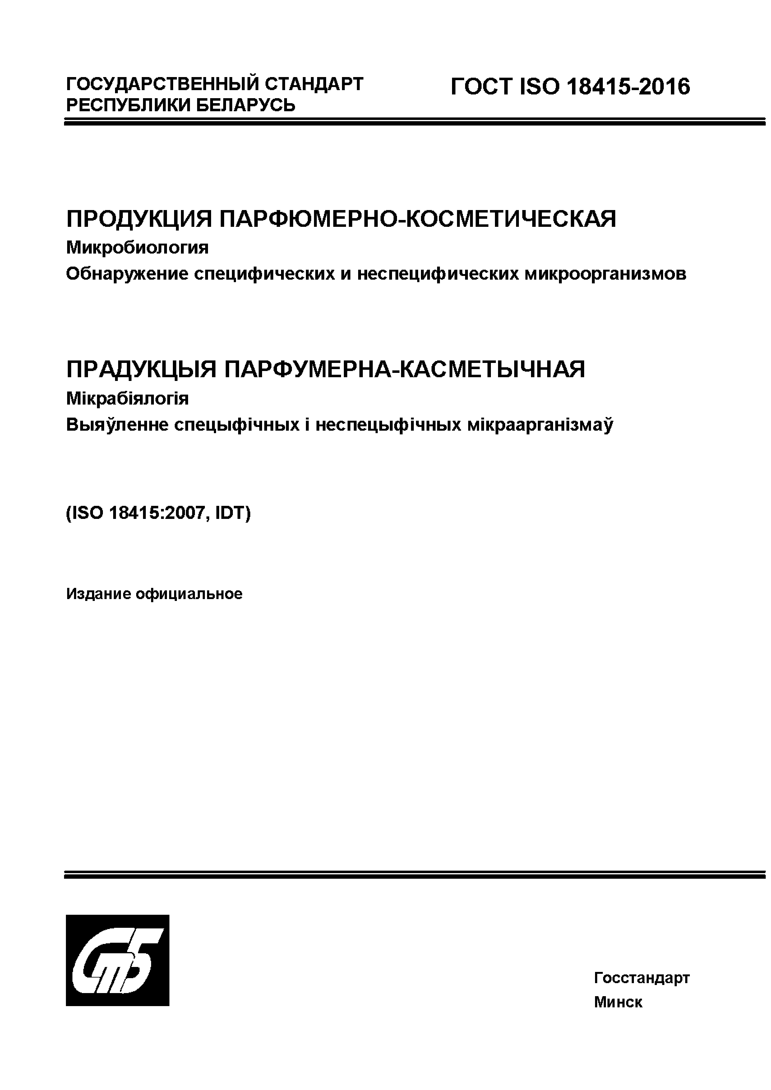 ГОСТ ISO 18415-2016