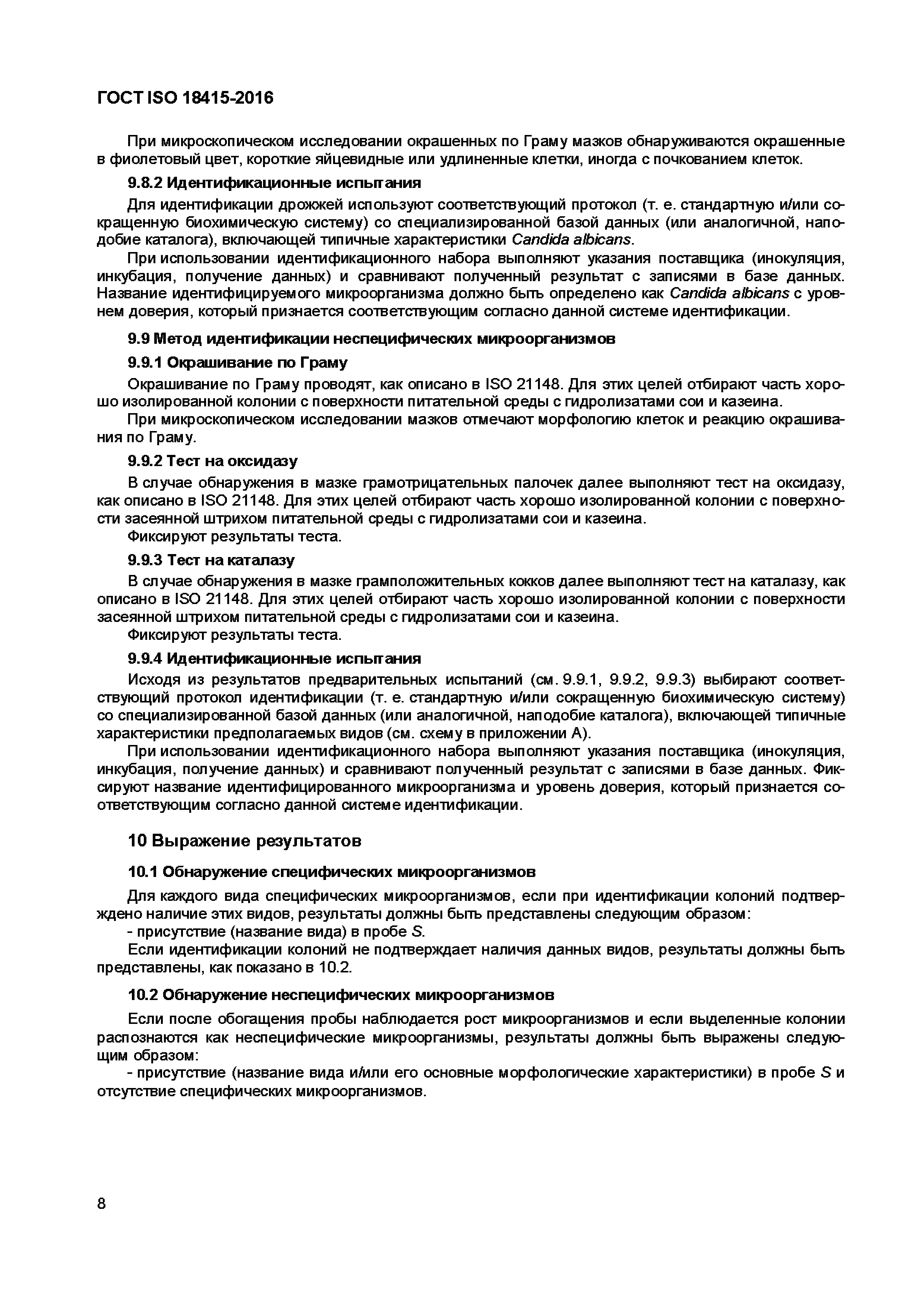 ГОСТ ISO 18415-2016