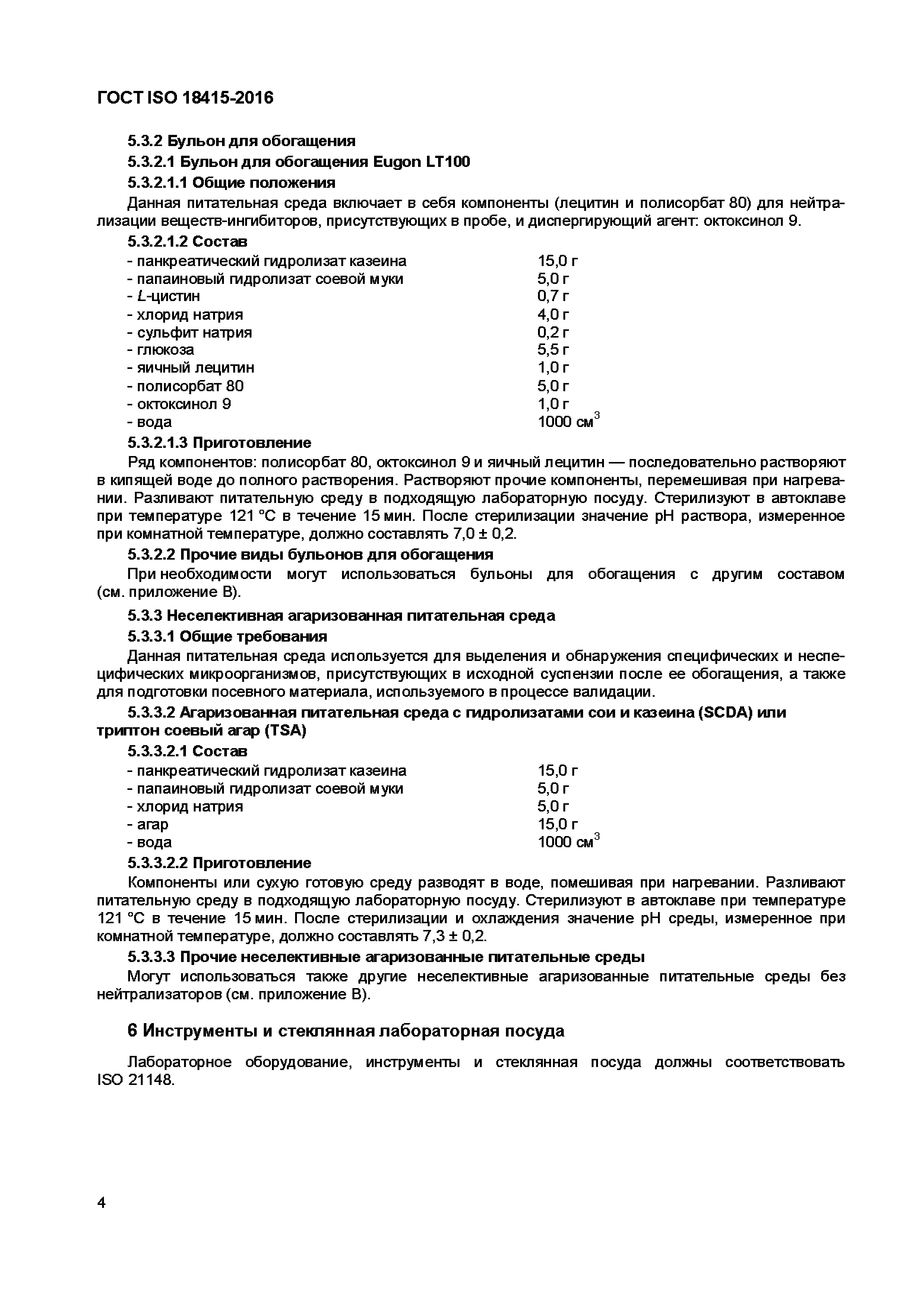 ГОСТ ISO 18415-2016