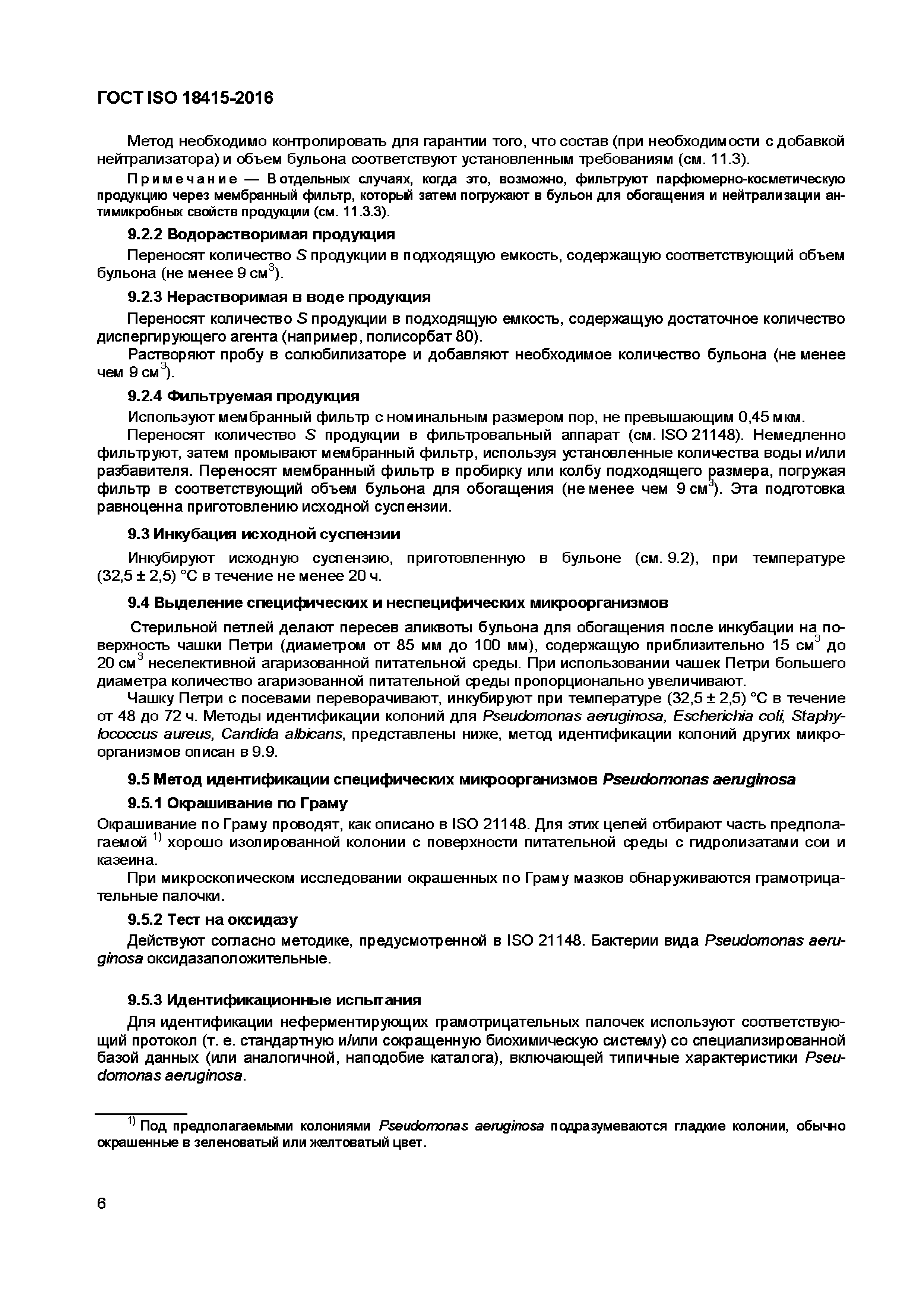 ГОСТ ISO 18415-2016