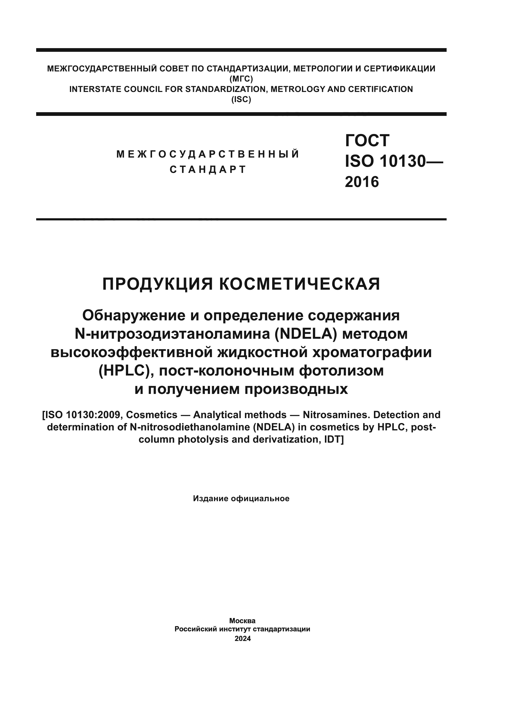 ГОСТ ISO 10130-2016