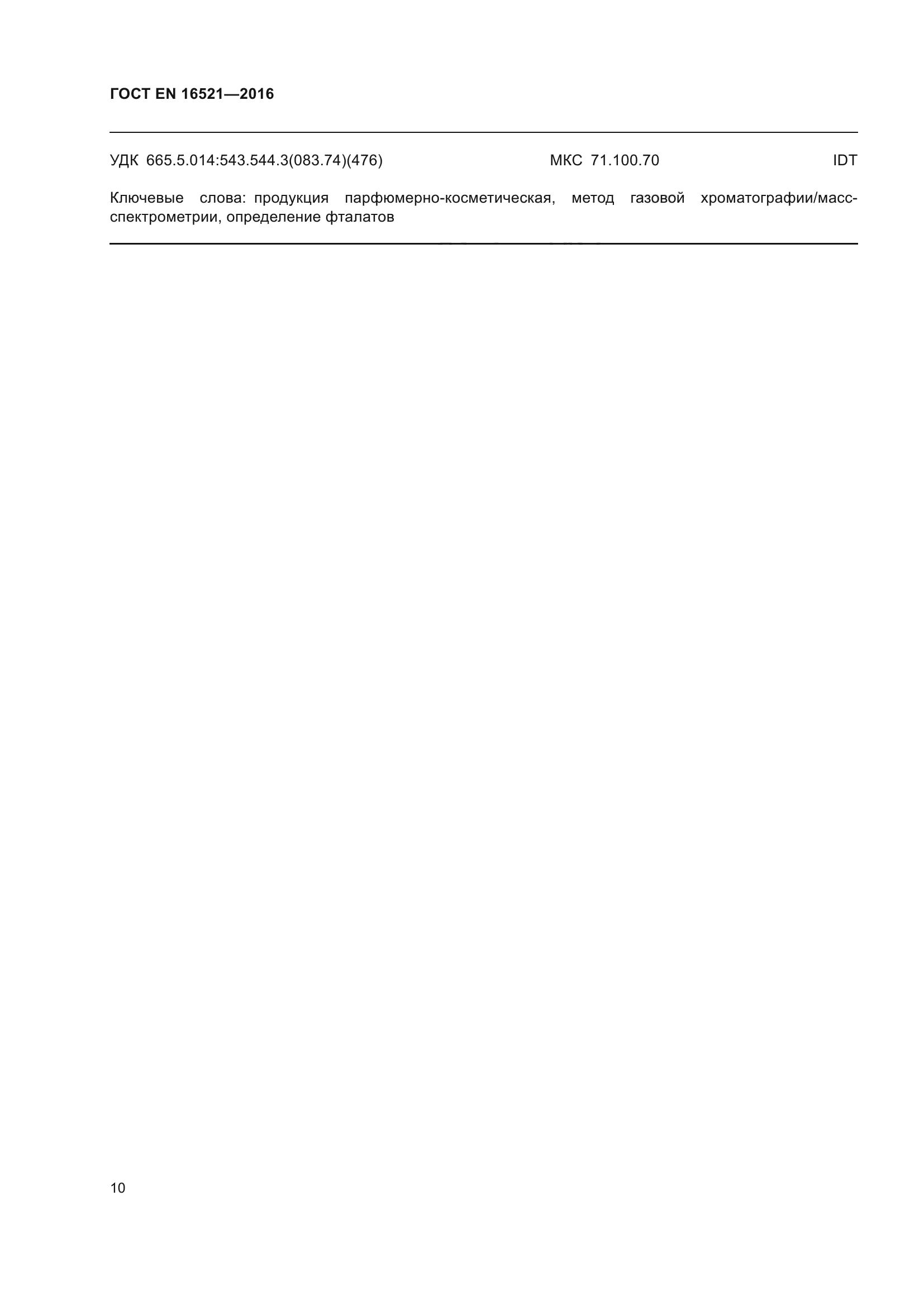 ГОСТ EN 16521-2016
