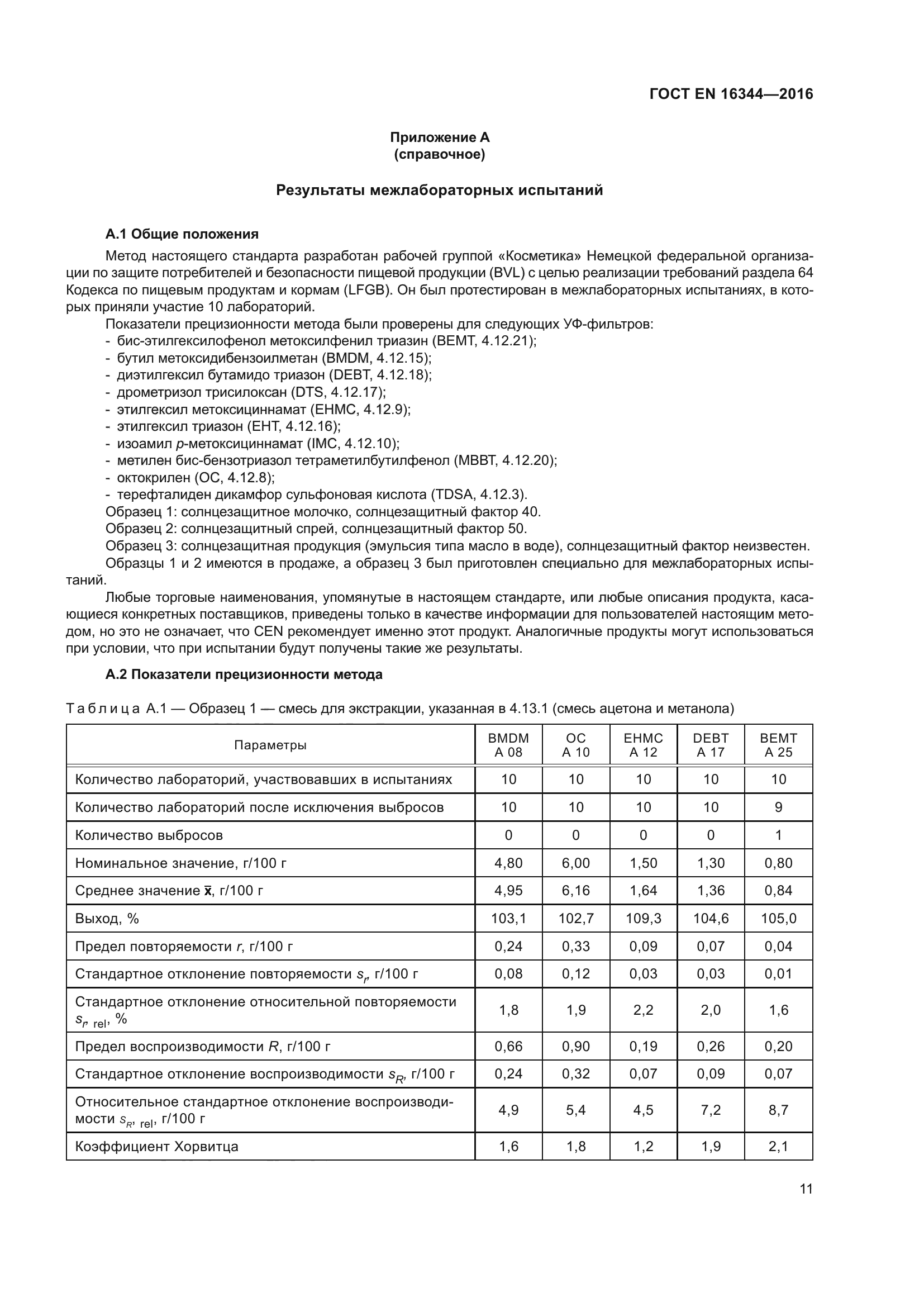 ГОСТ EN 16344-2016