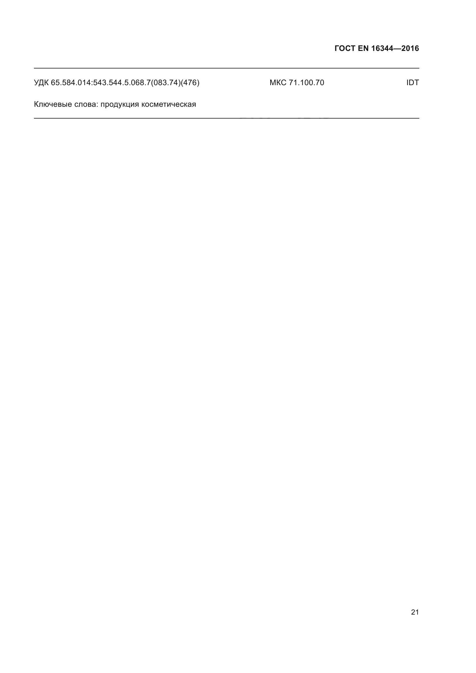 ГОСТ EN 16344-2016