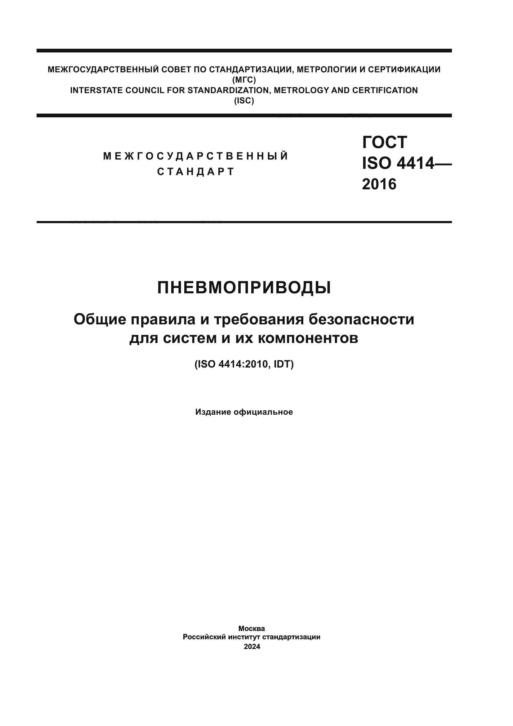 ГОСТ ISO 4414-2016