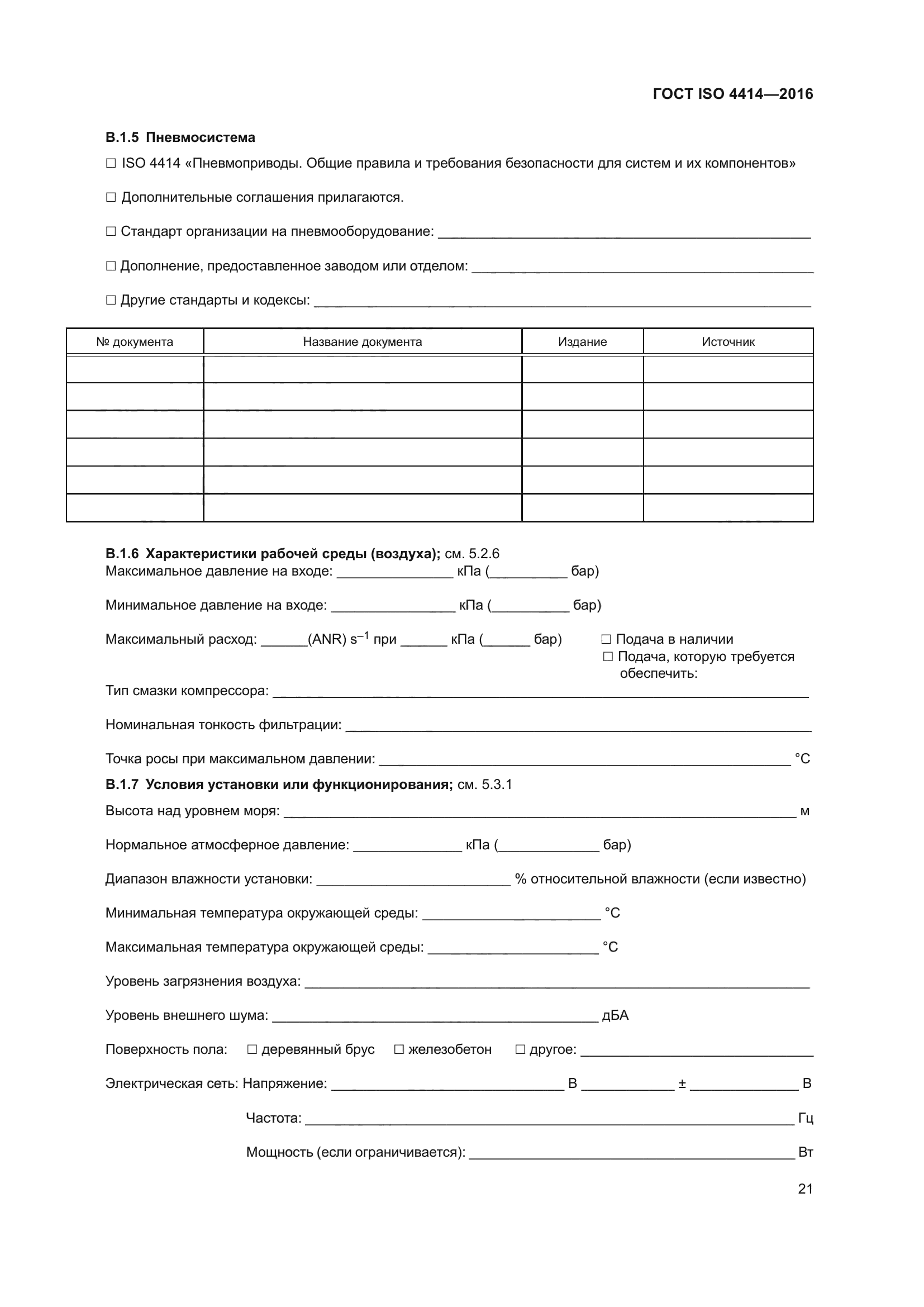 ГОСТ ISO 4414-2016