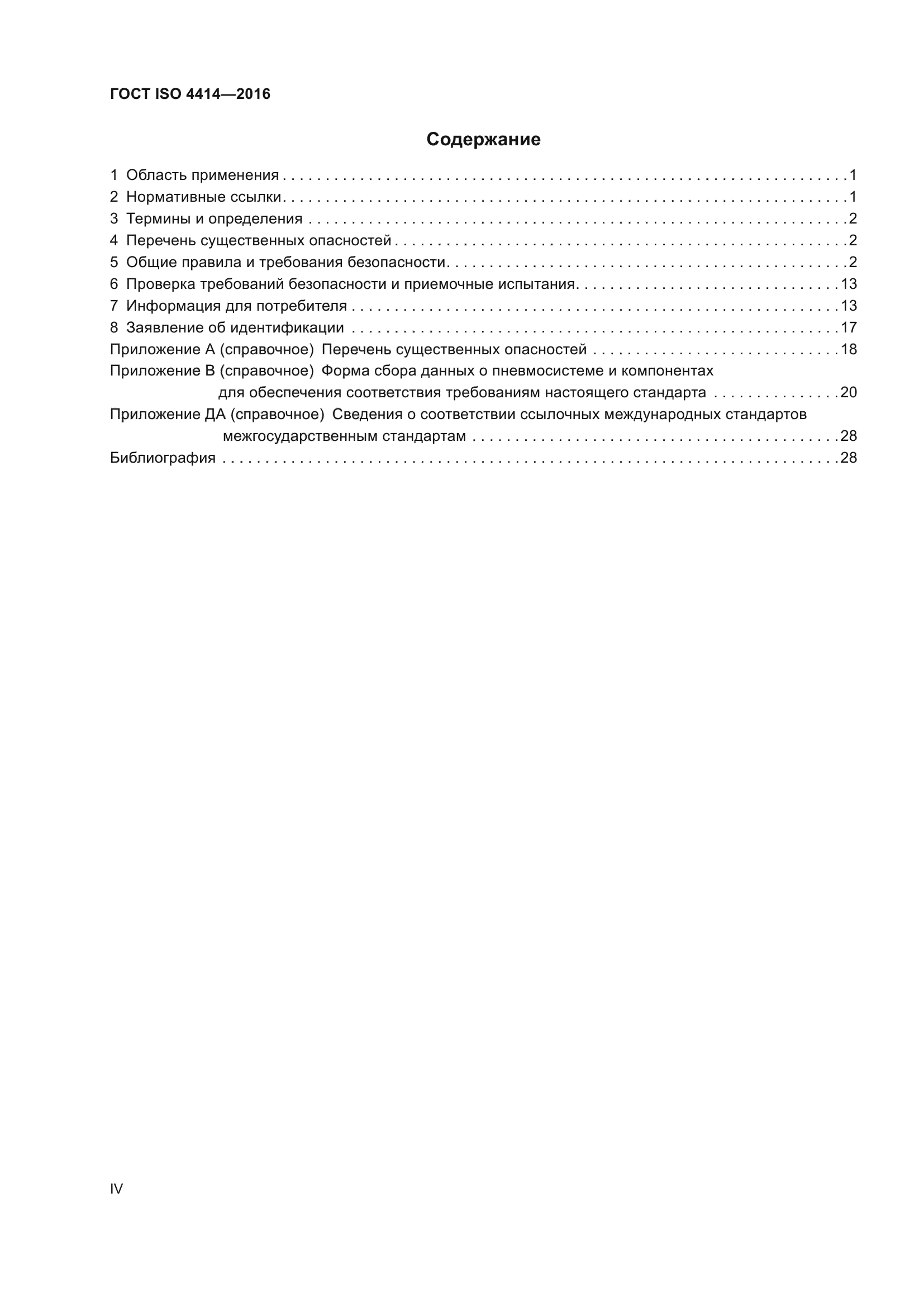 ГОСТ ISO 4414-2016