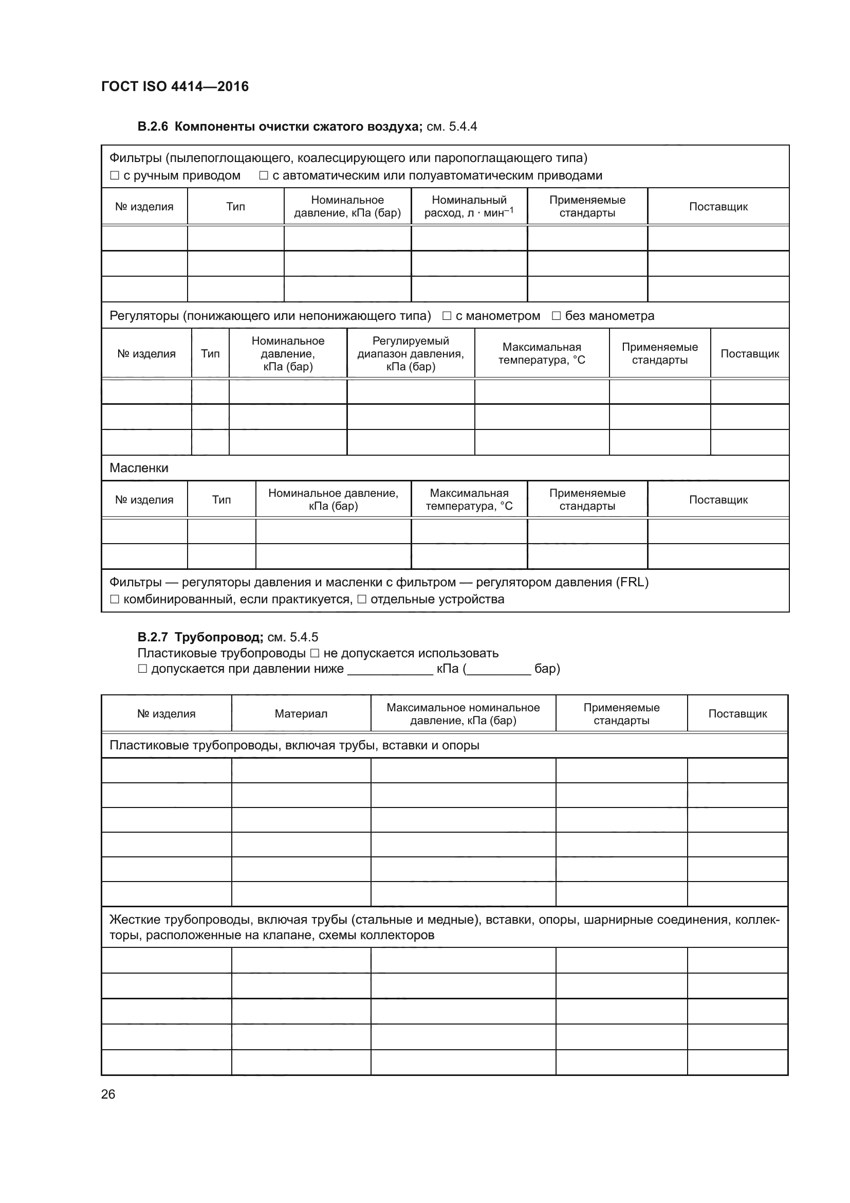 ГОСТ ISO 4414-2016