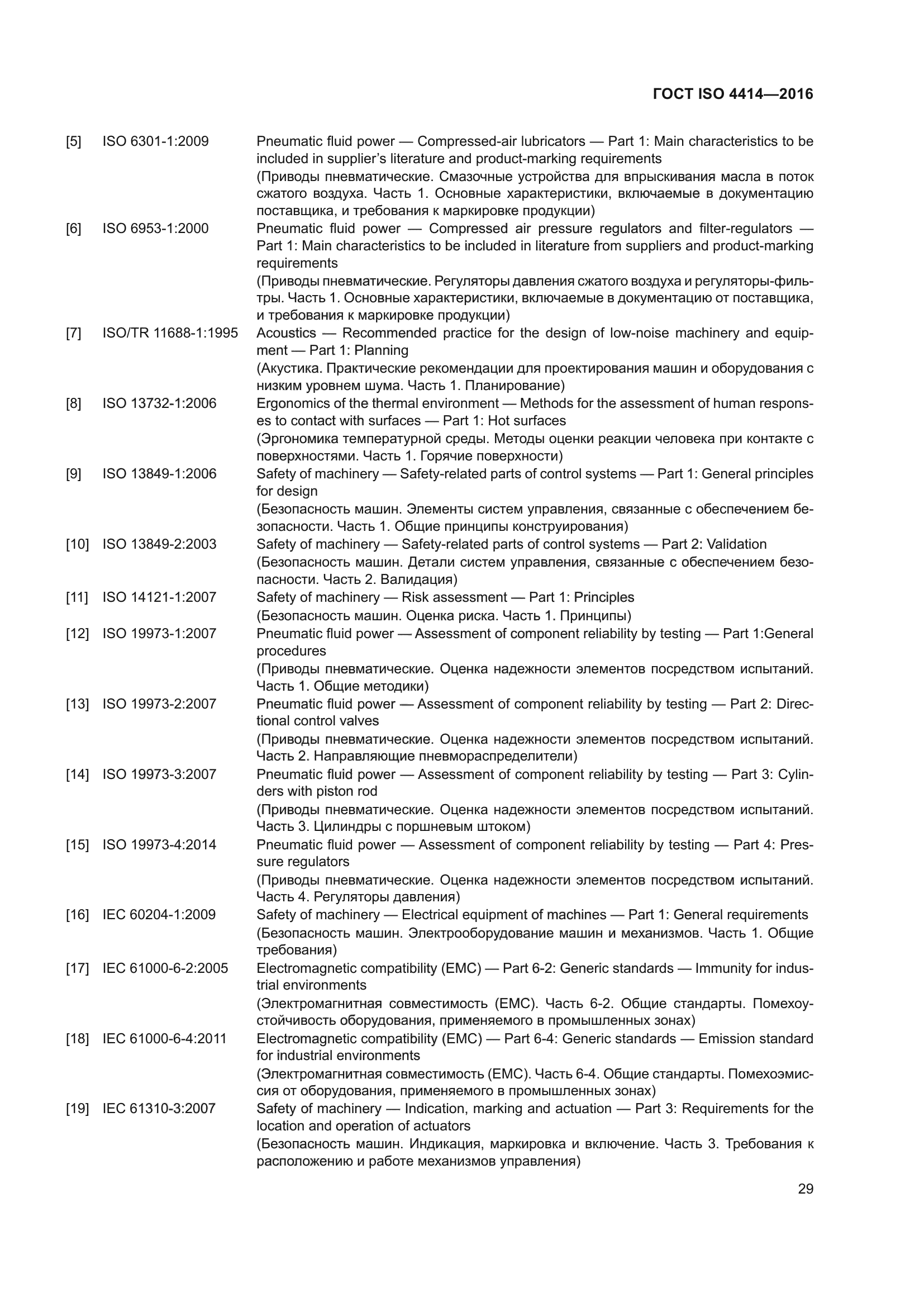 ГОСТ ISO 4414-2016