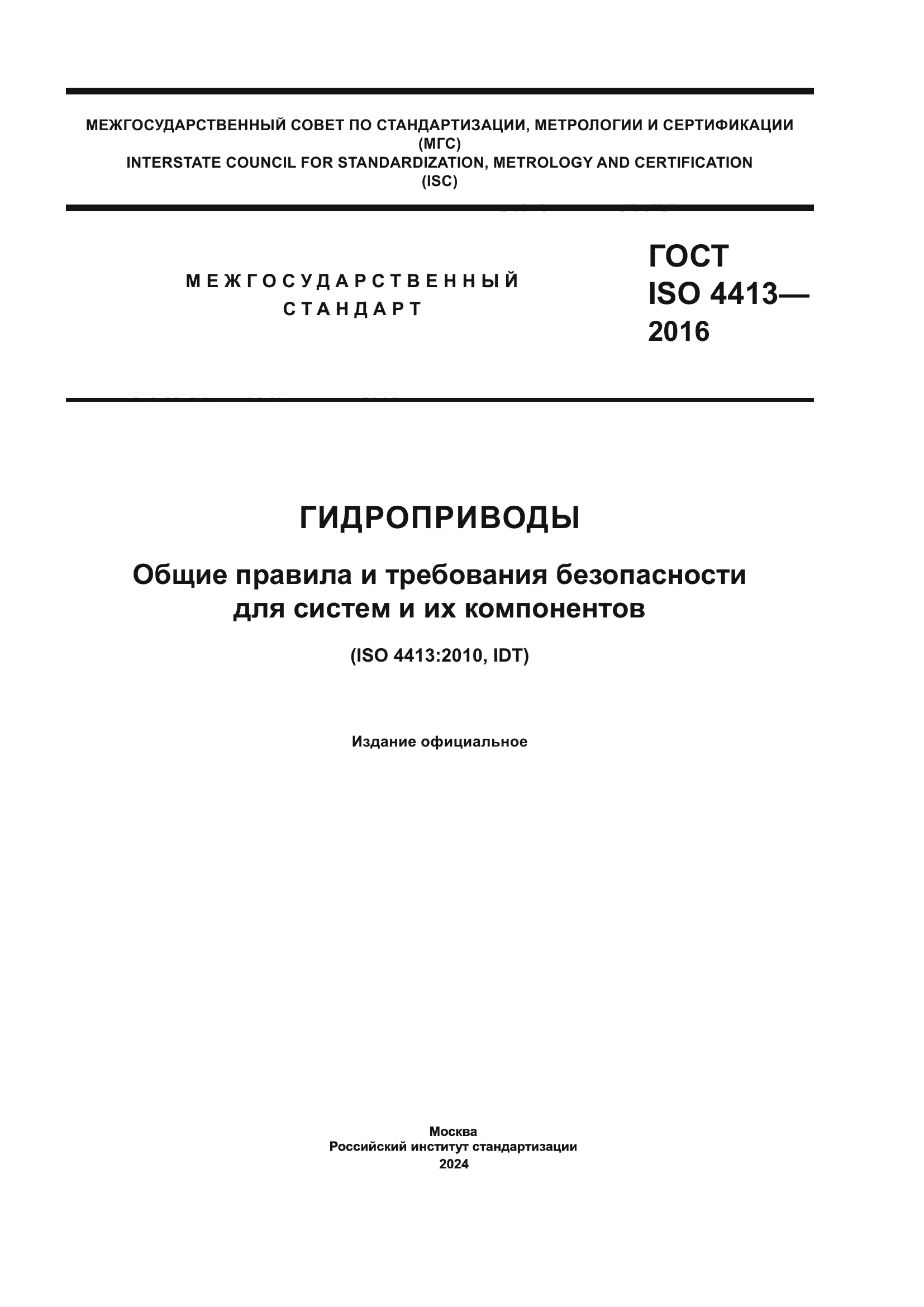 ГОСТ ISO 4413-2016