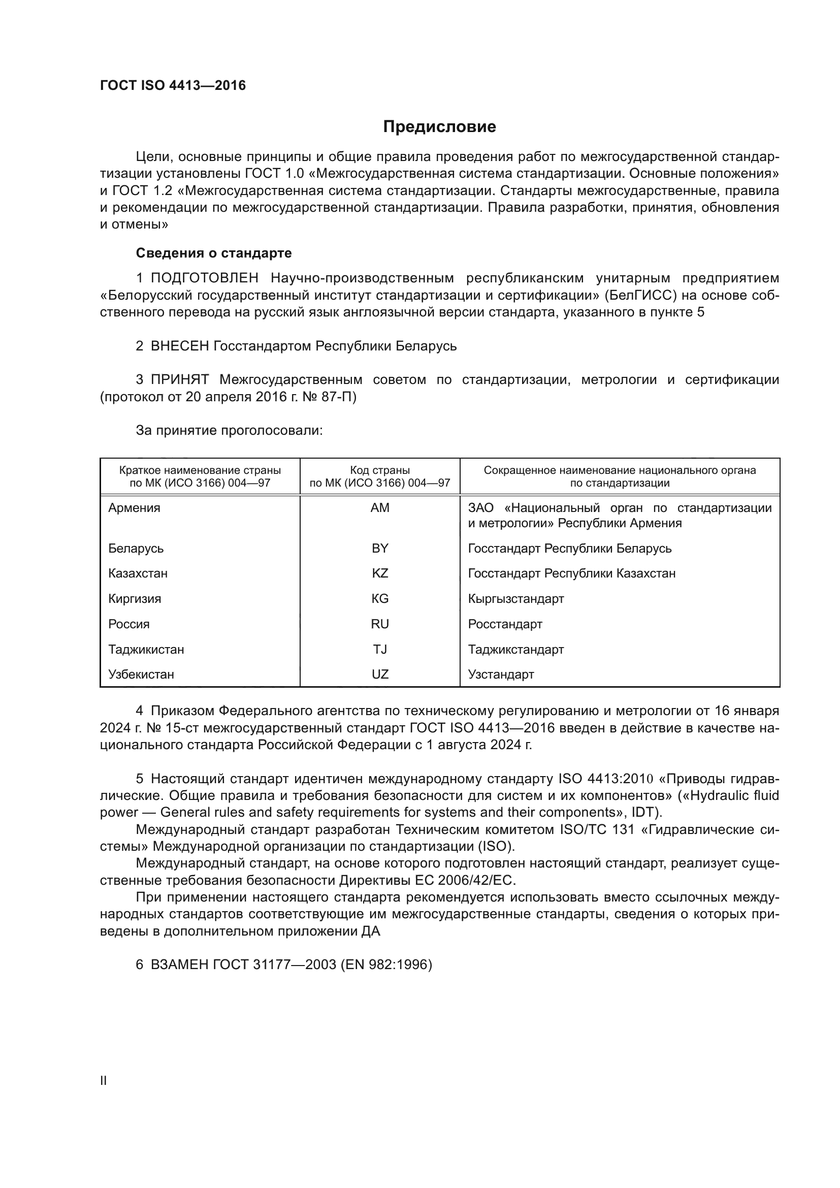 Скачать ГОСТ ISO 4413-2016 Гидроприводы. Общие правила и требования  безопасности для систем и их компонентов