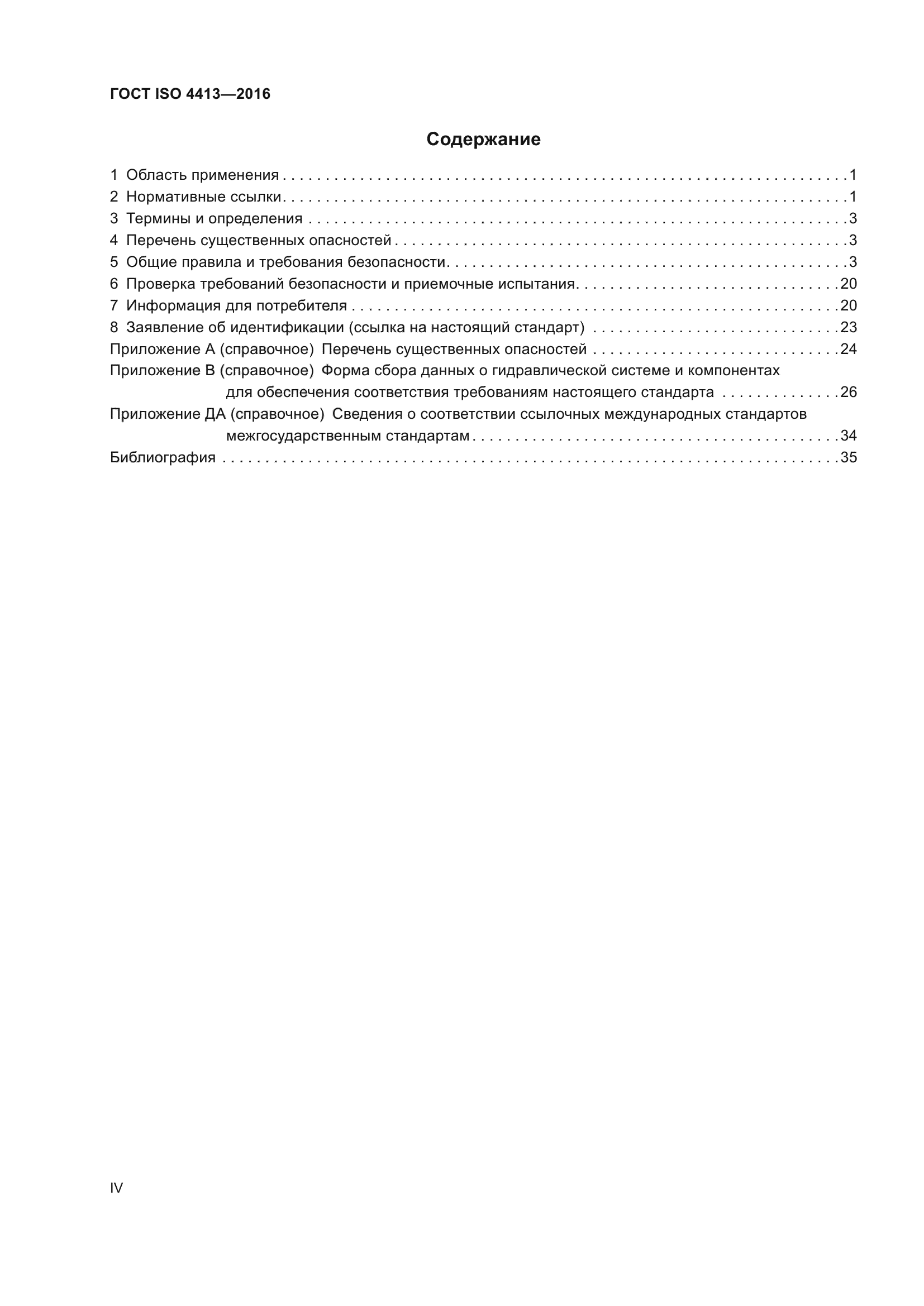 ГОСТ ISO 4413-2016