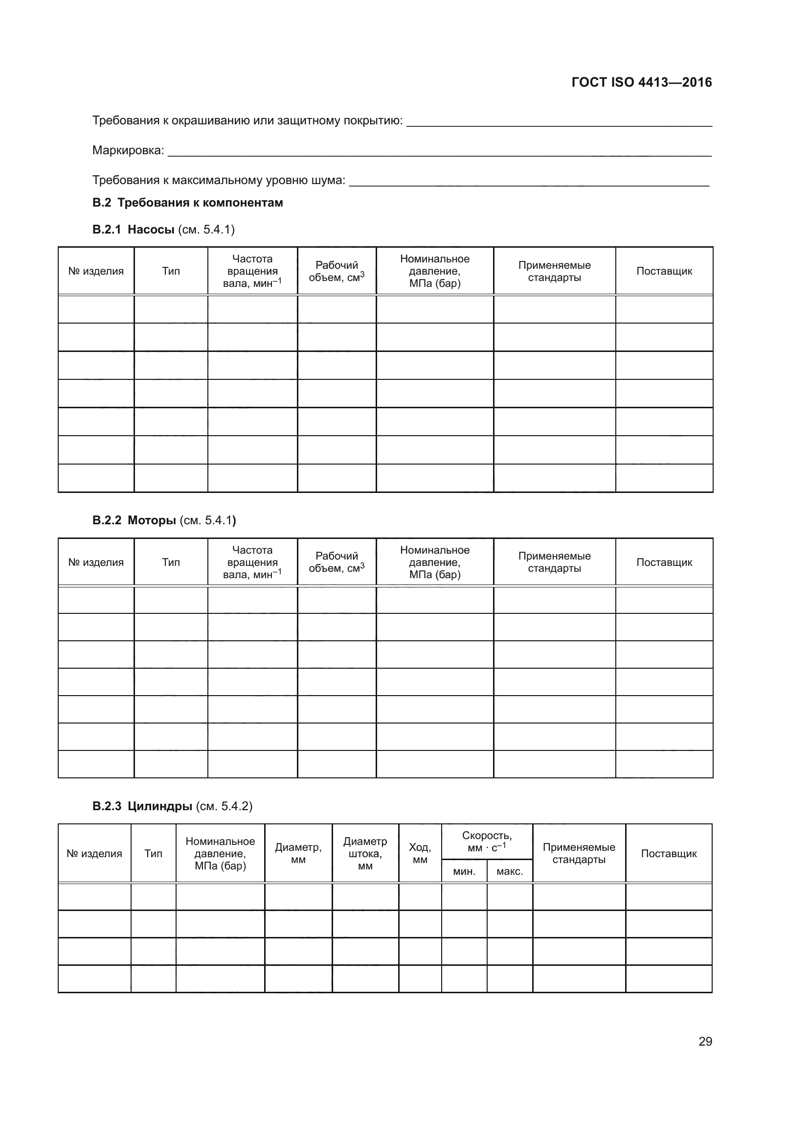 ГОСТ ISO 4413-2016