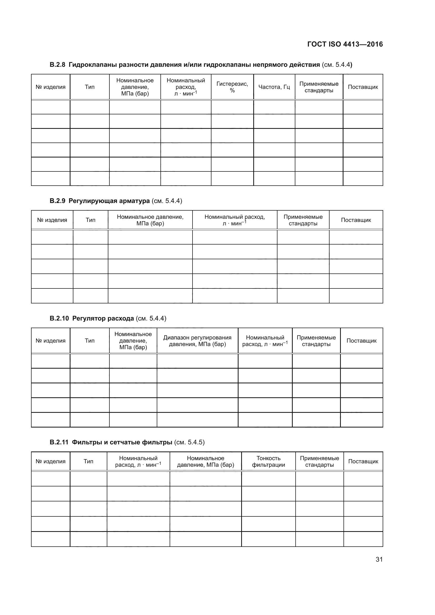 ГОСТ ISO 4413-2016