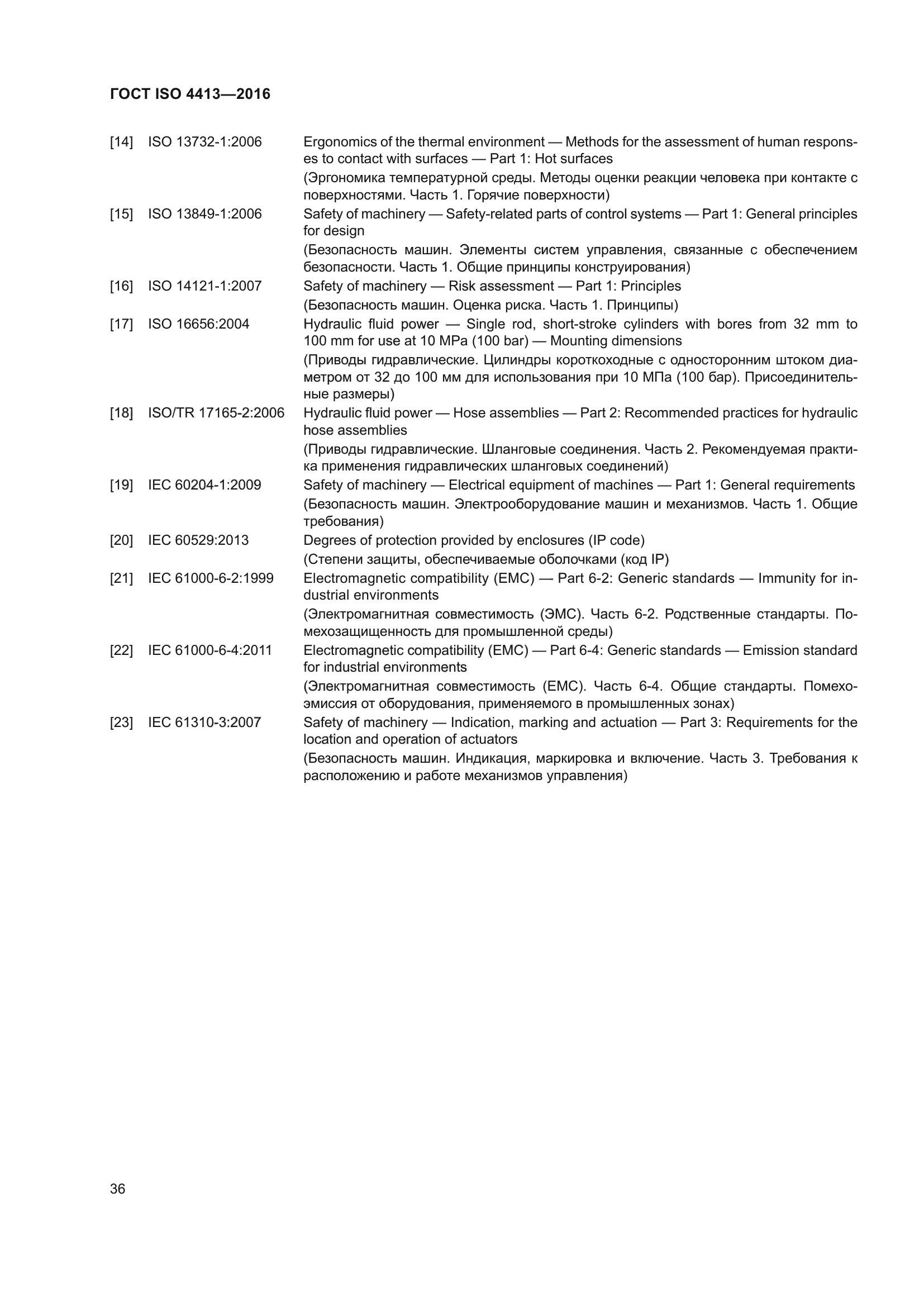 ГОСТ ISO 4413-2016