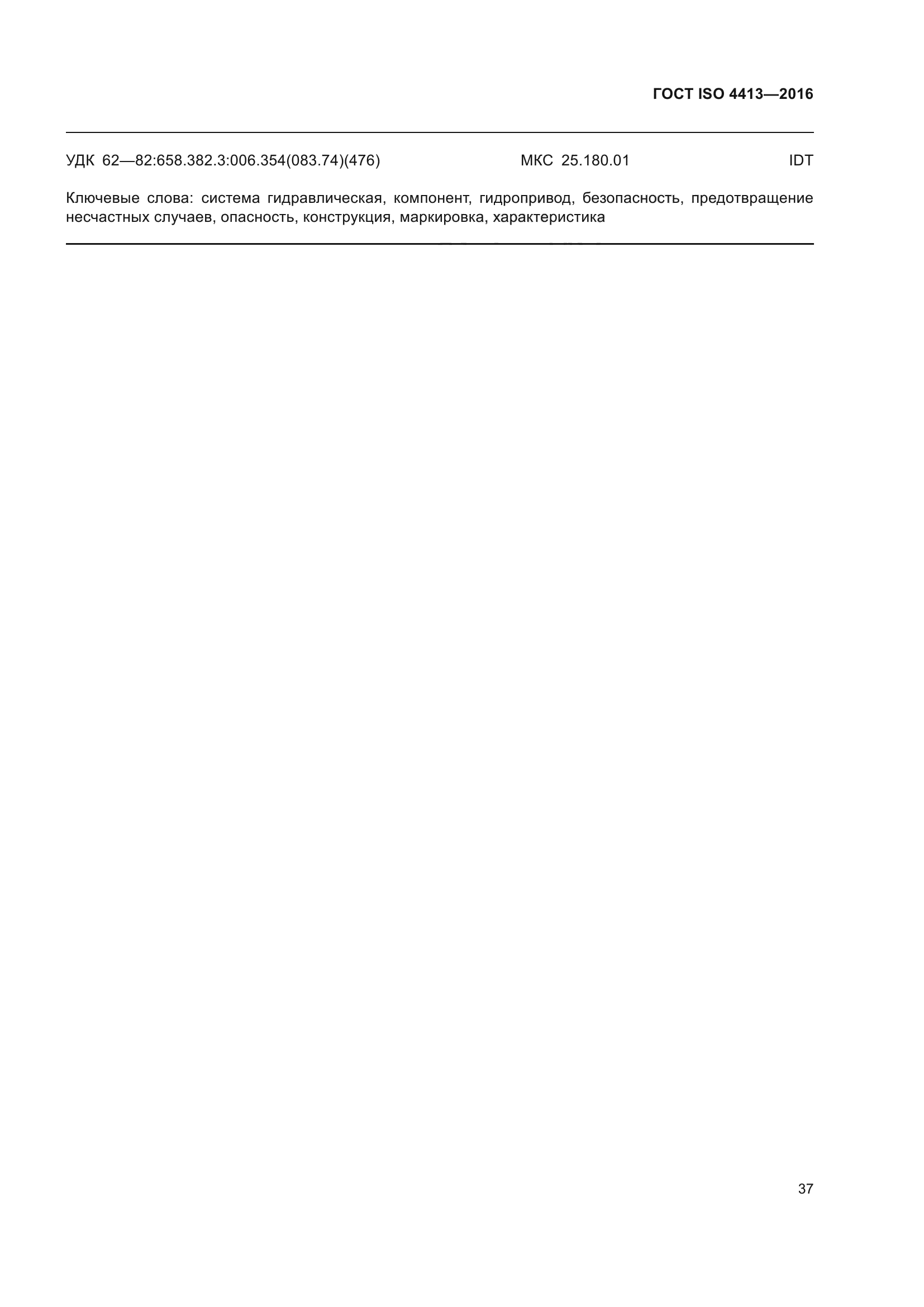 ГОСТ ISO 4413-2016