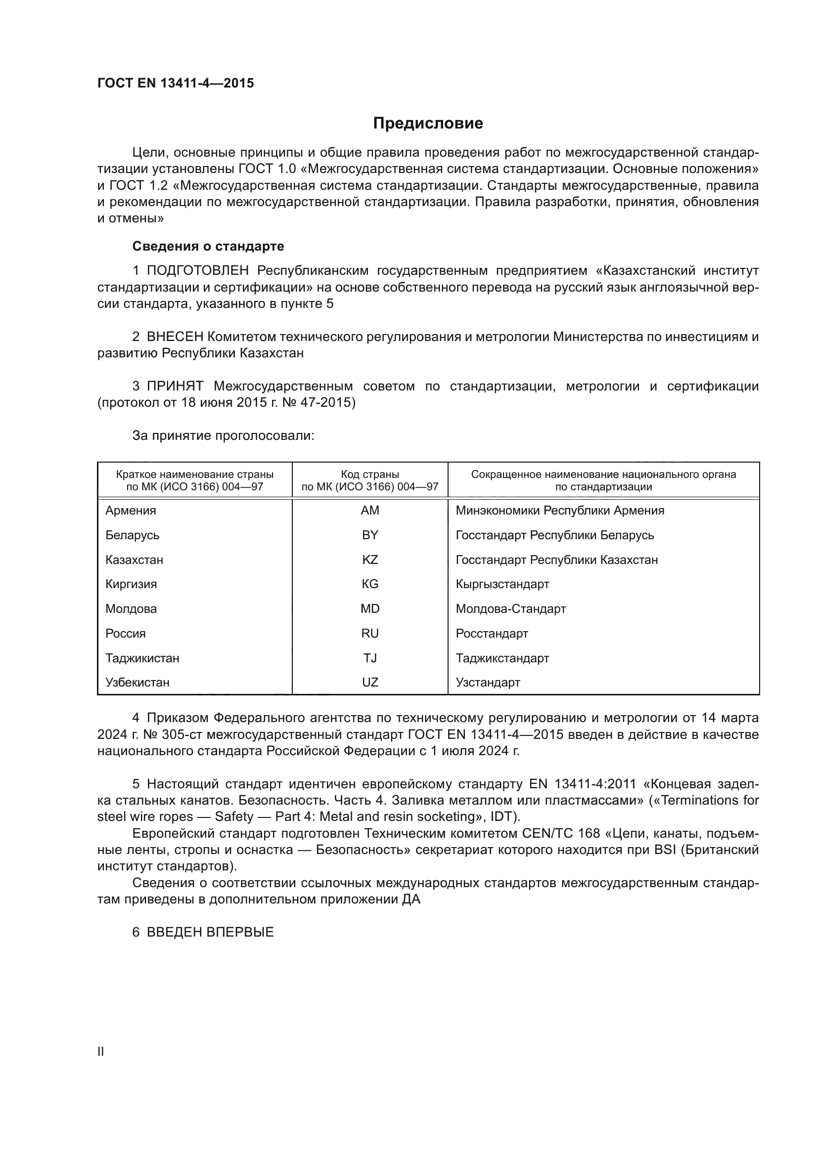 Скачать ГОСТ EN 13411-4-2015 Концевая заделка стальных канатов.  Безопасность. Часть 4. Заливка металлом или пластмассами