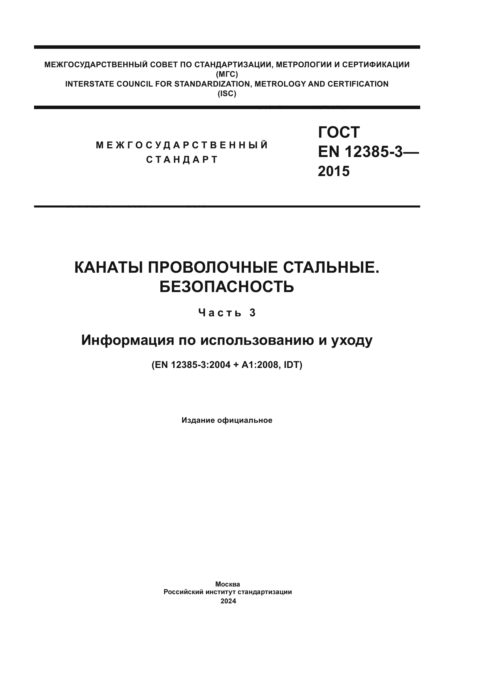 ГОСТ EN 12385-3-2015