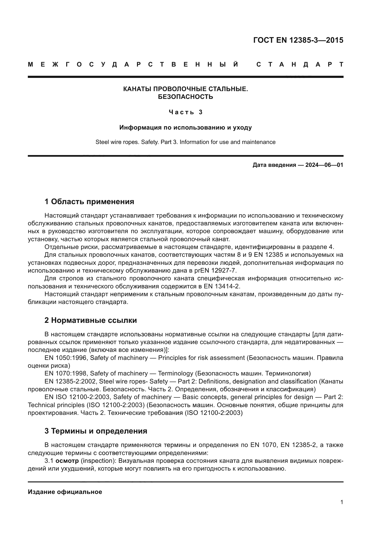 ГОСТ EN 12385-3-2015