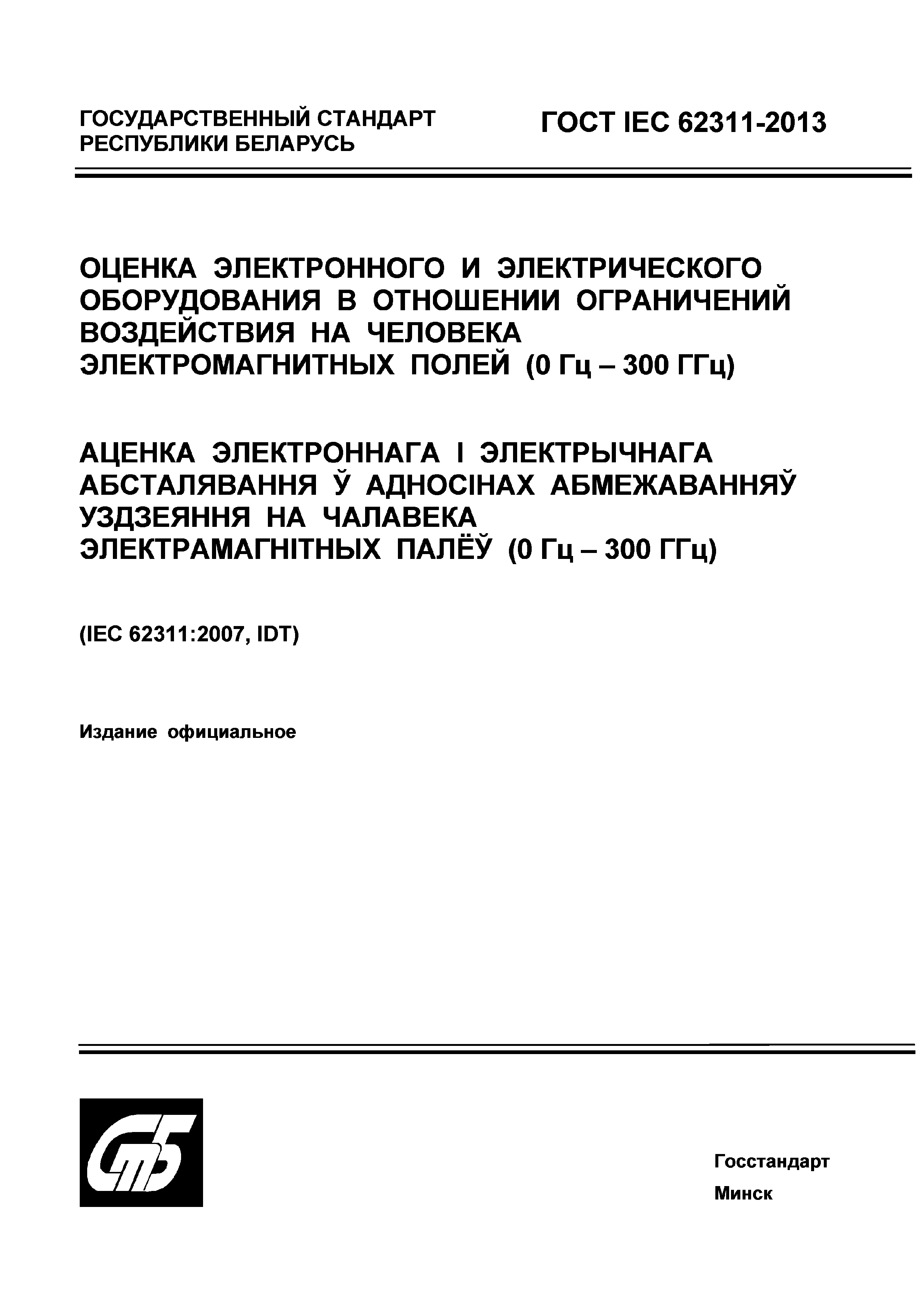 Скачать ГОСТ IEC 62311-2013 Оценка электронного и электрического  оборудования в отношении ограничений воздействия на человека  электромагнитных полей (0 Гц-300 ГГц)