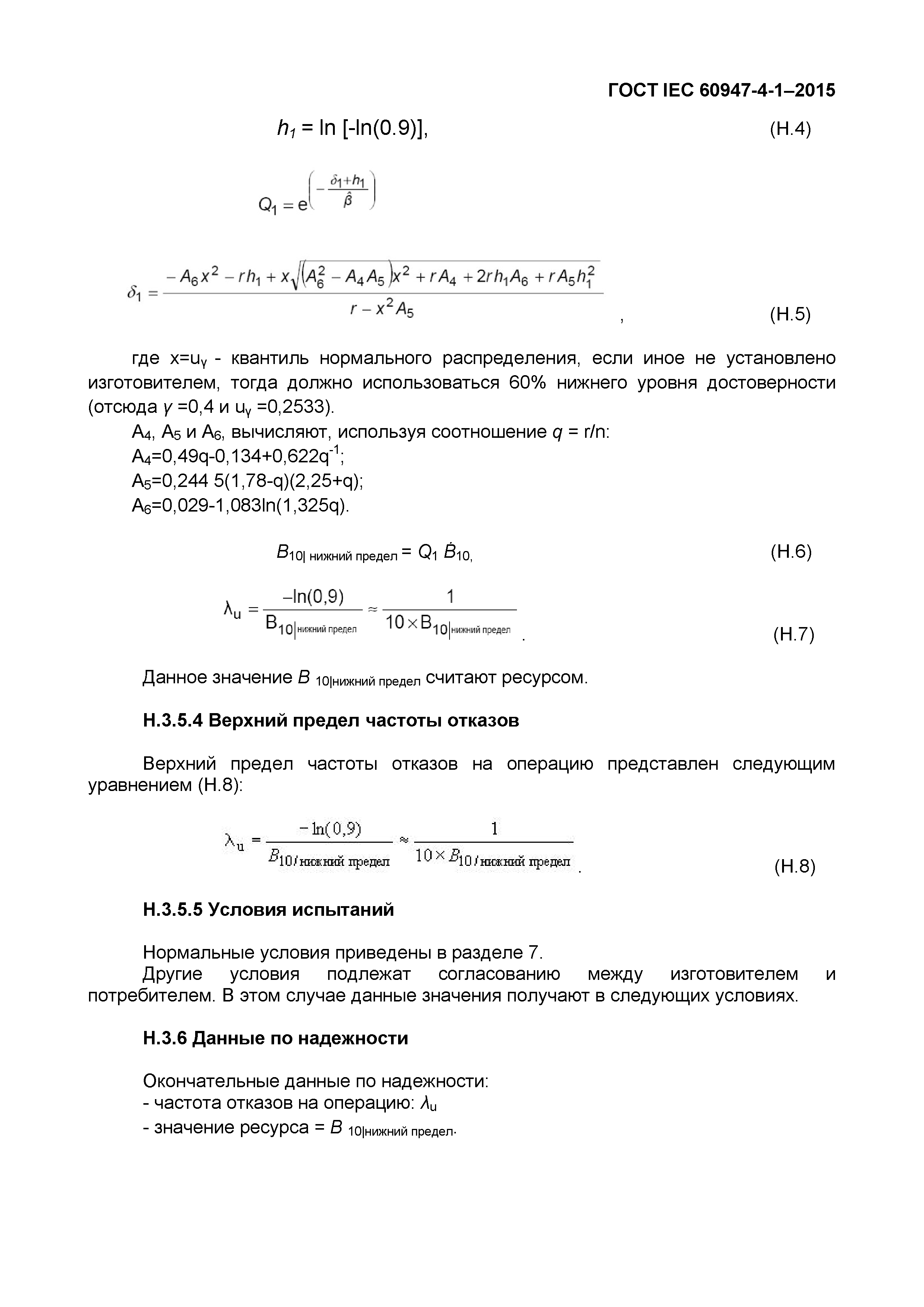 ГОСТ IEC 60947-4-1-2015