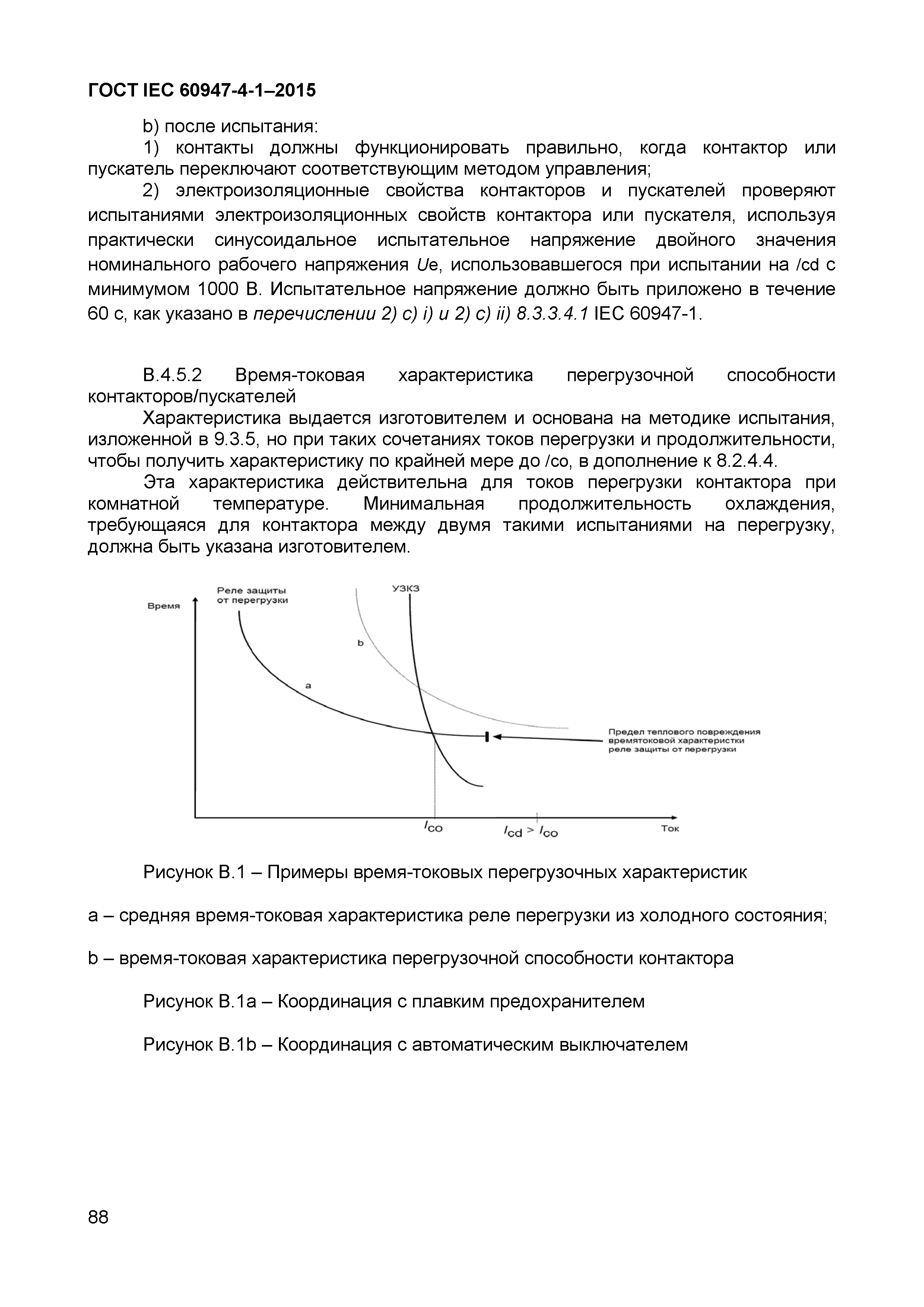 ГОСТ IEC 60947-4-1-2015