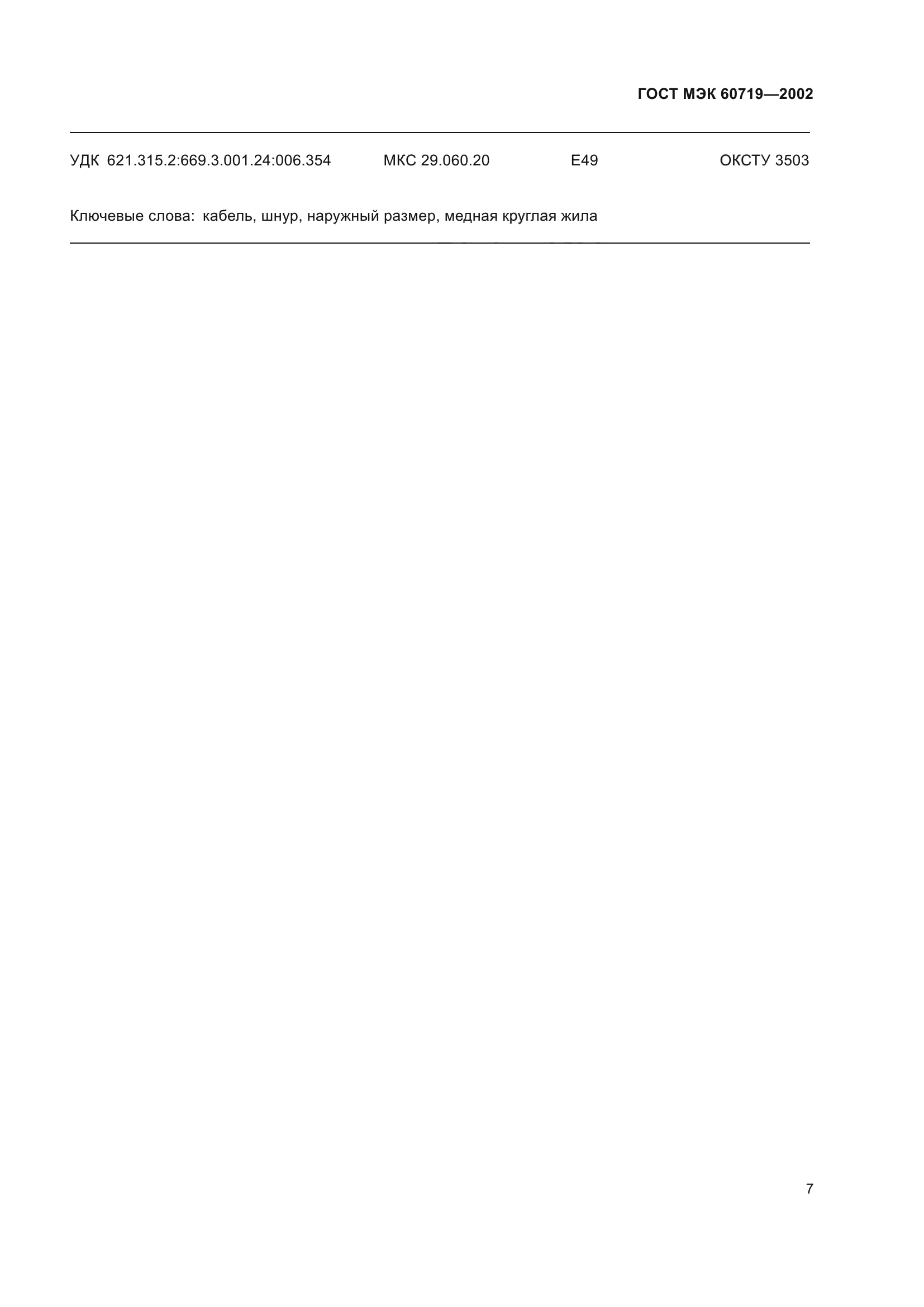 ГОСТ МЭК 60719-2002