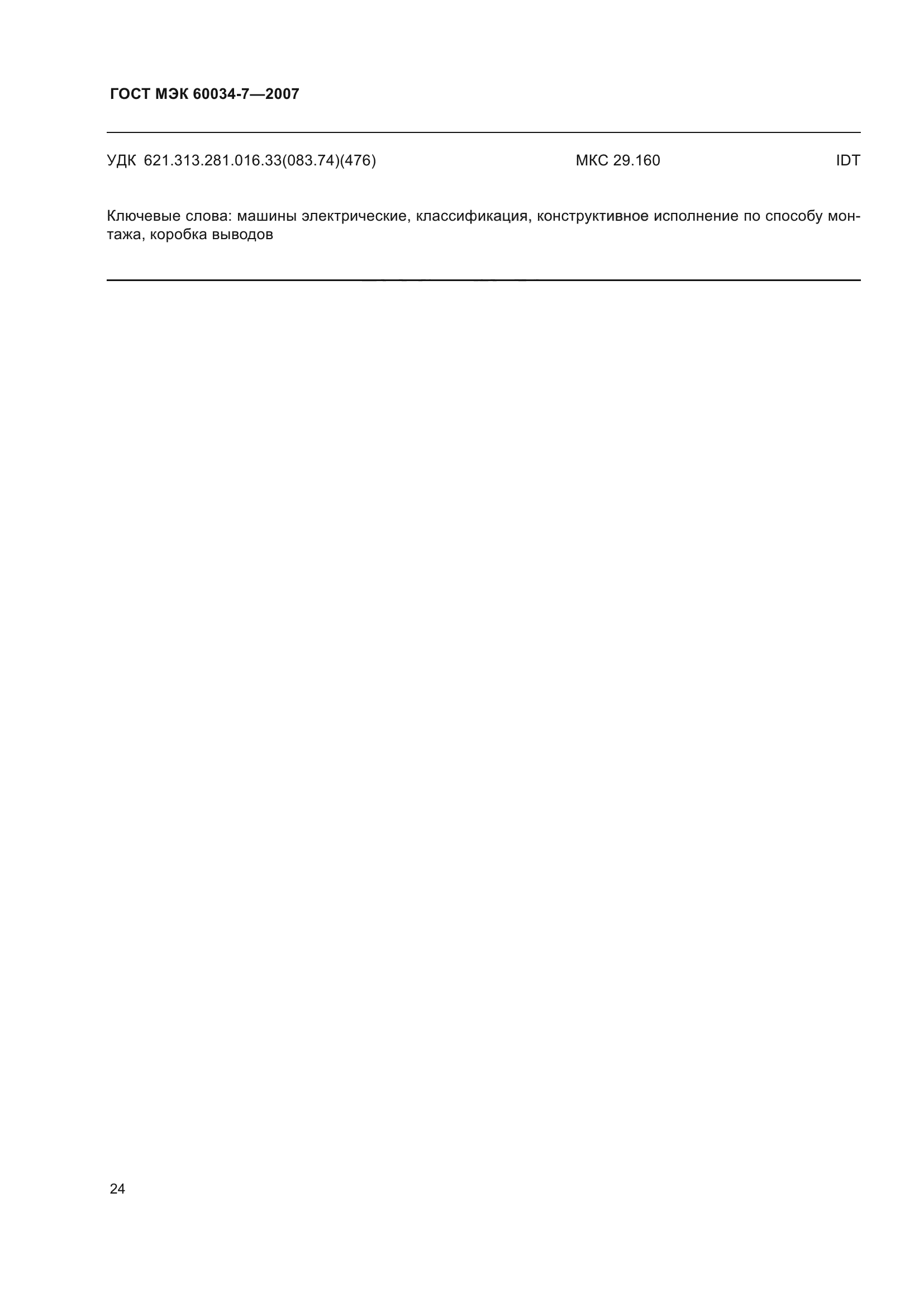 ГОСТ МЭК 60034-7-2007