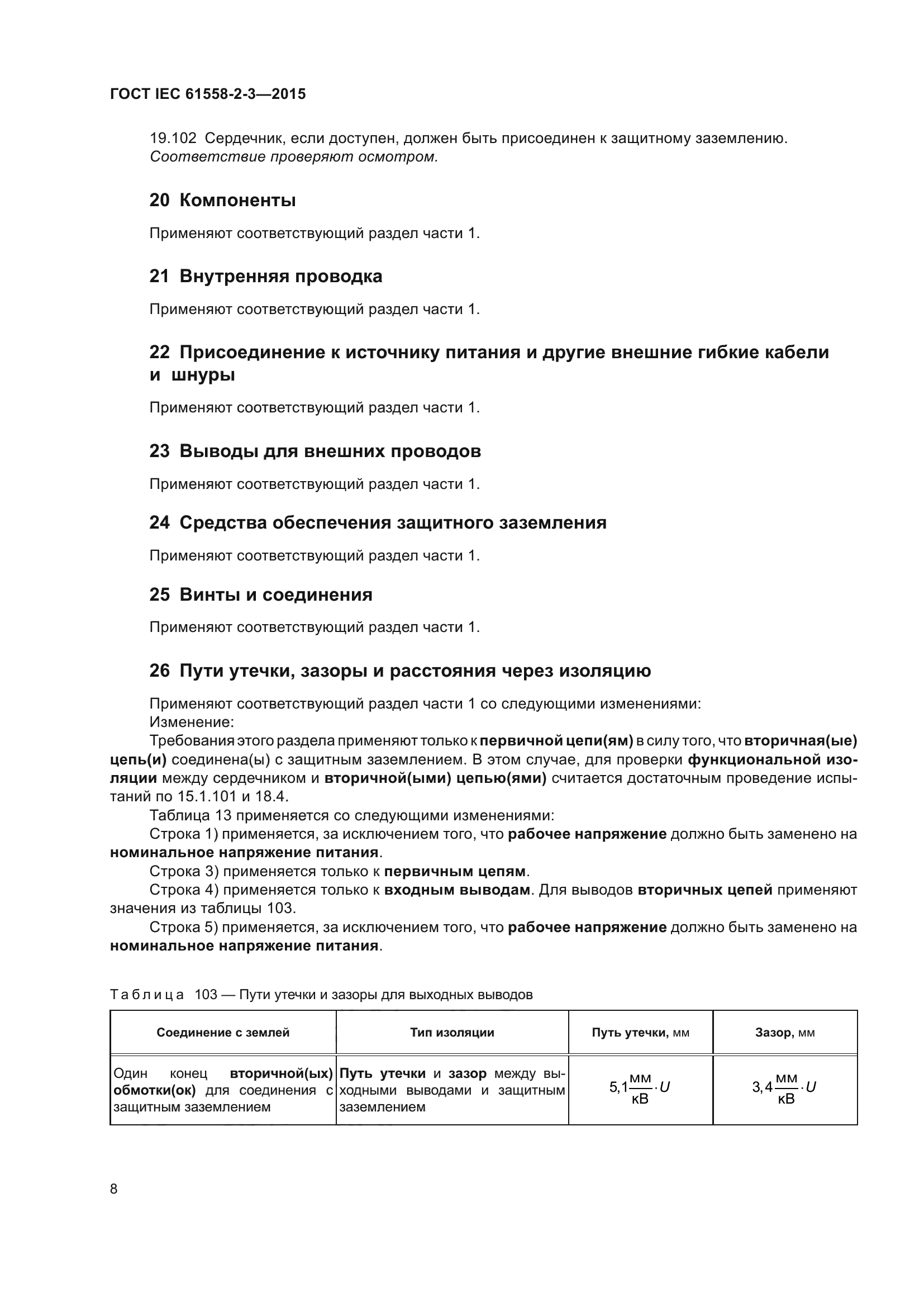 ГОСТ IEC 61558-2-3-2015