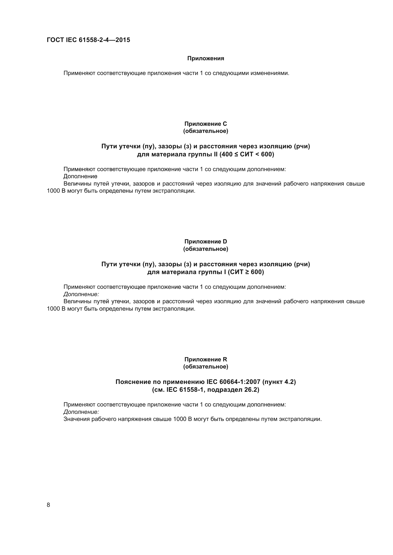 ГОСТ IEC 61558-2-4-2015