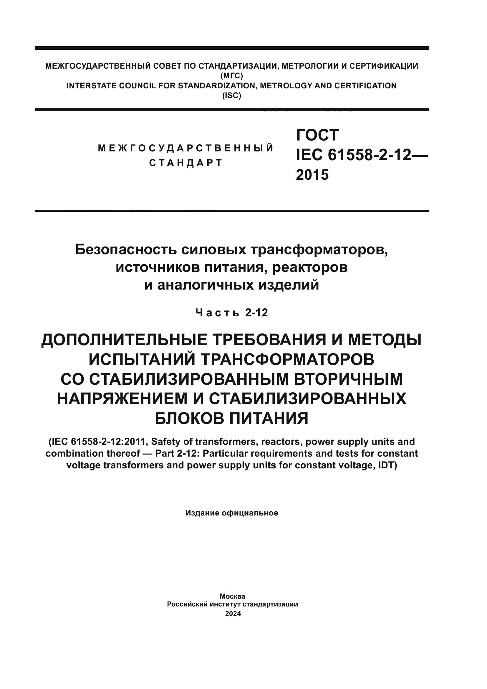 ГОСТ IEC 61558-2-12-2015