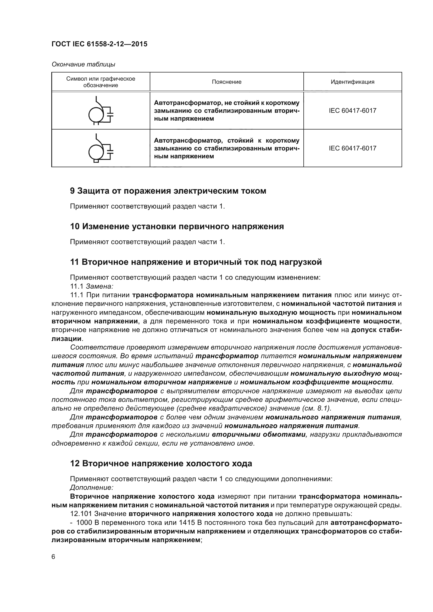 ГОСТ IEC 61558-2-12-2015