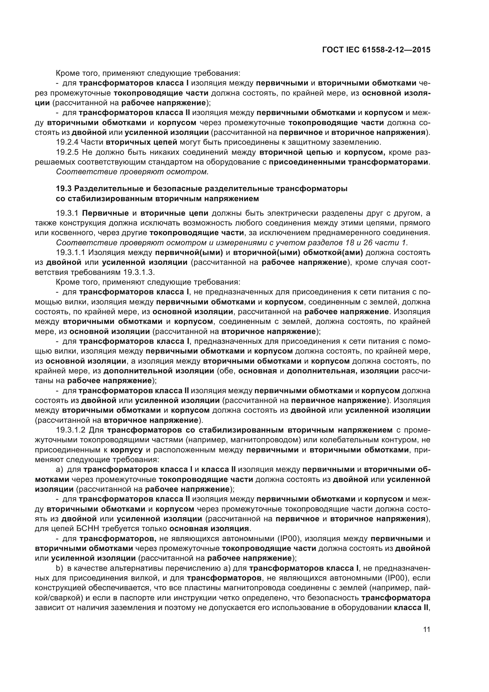 ГОСТ IEC 61558-2-12-2015