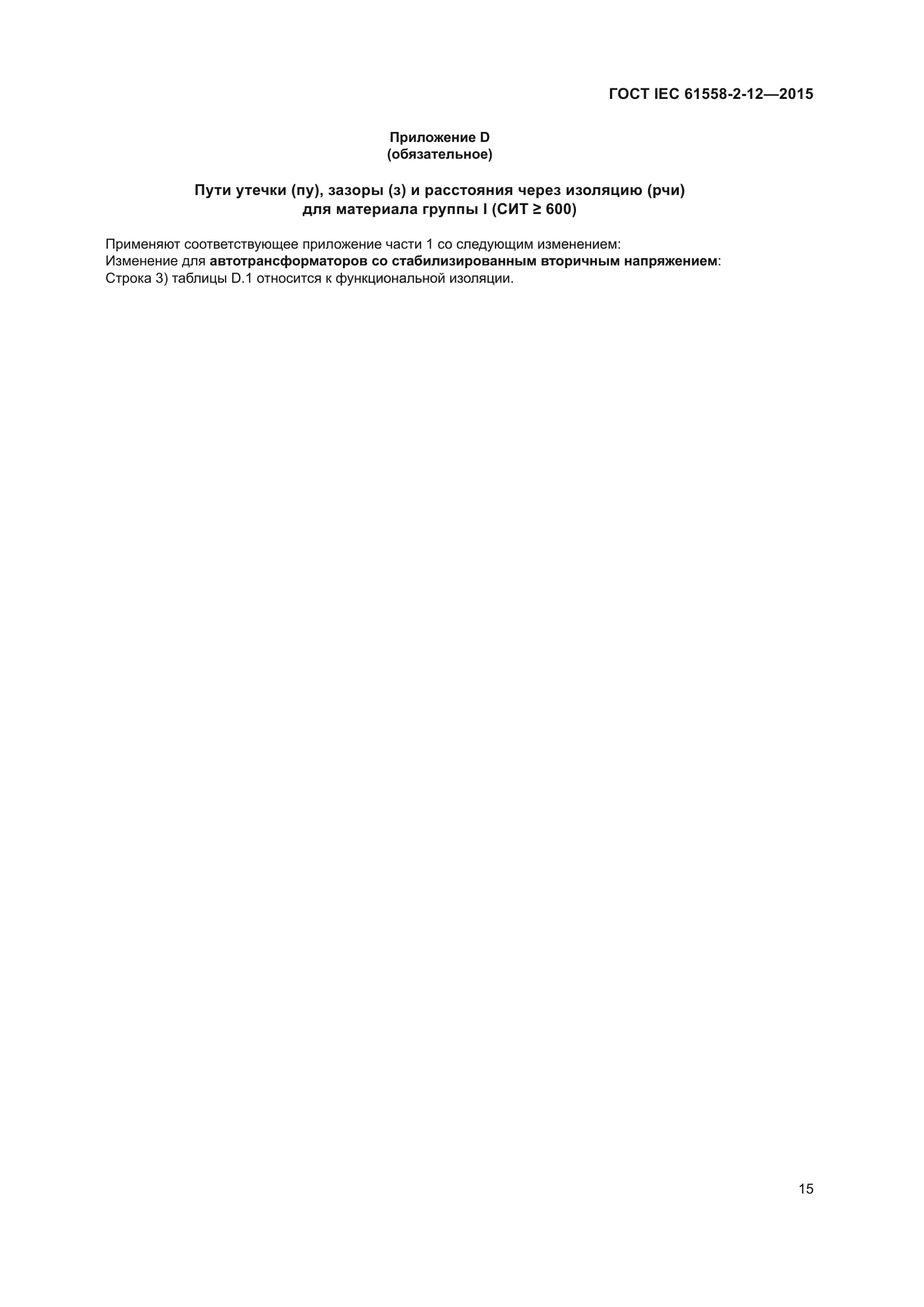 ГОСТ IEC 61558-2-12-2015